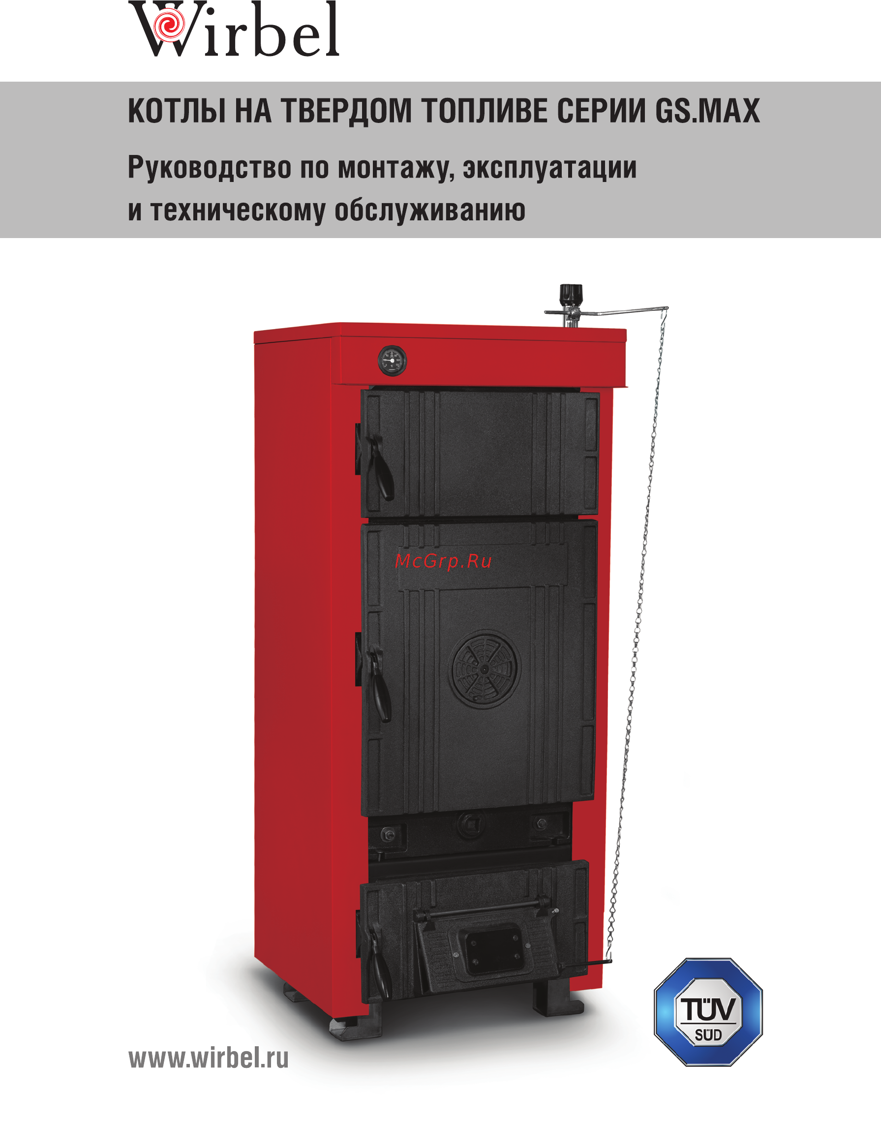 Wirbel GS.MAX-06 Инструкция по эксплуатации онлайн
