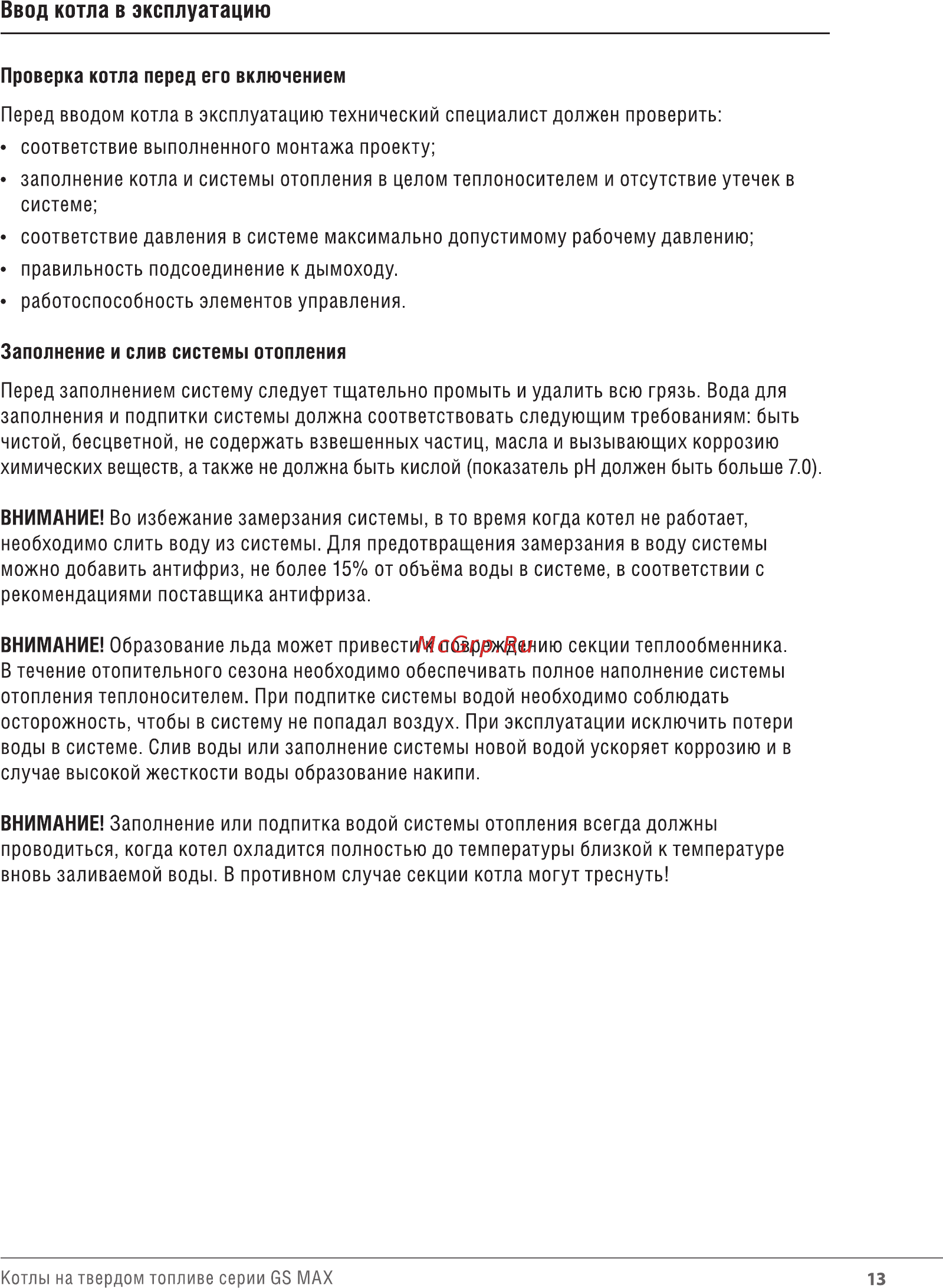 Wirbel GS.MAX-06 [12/25] Ввод котла в эксплуатацию
