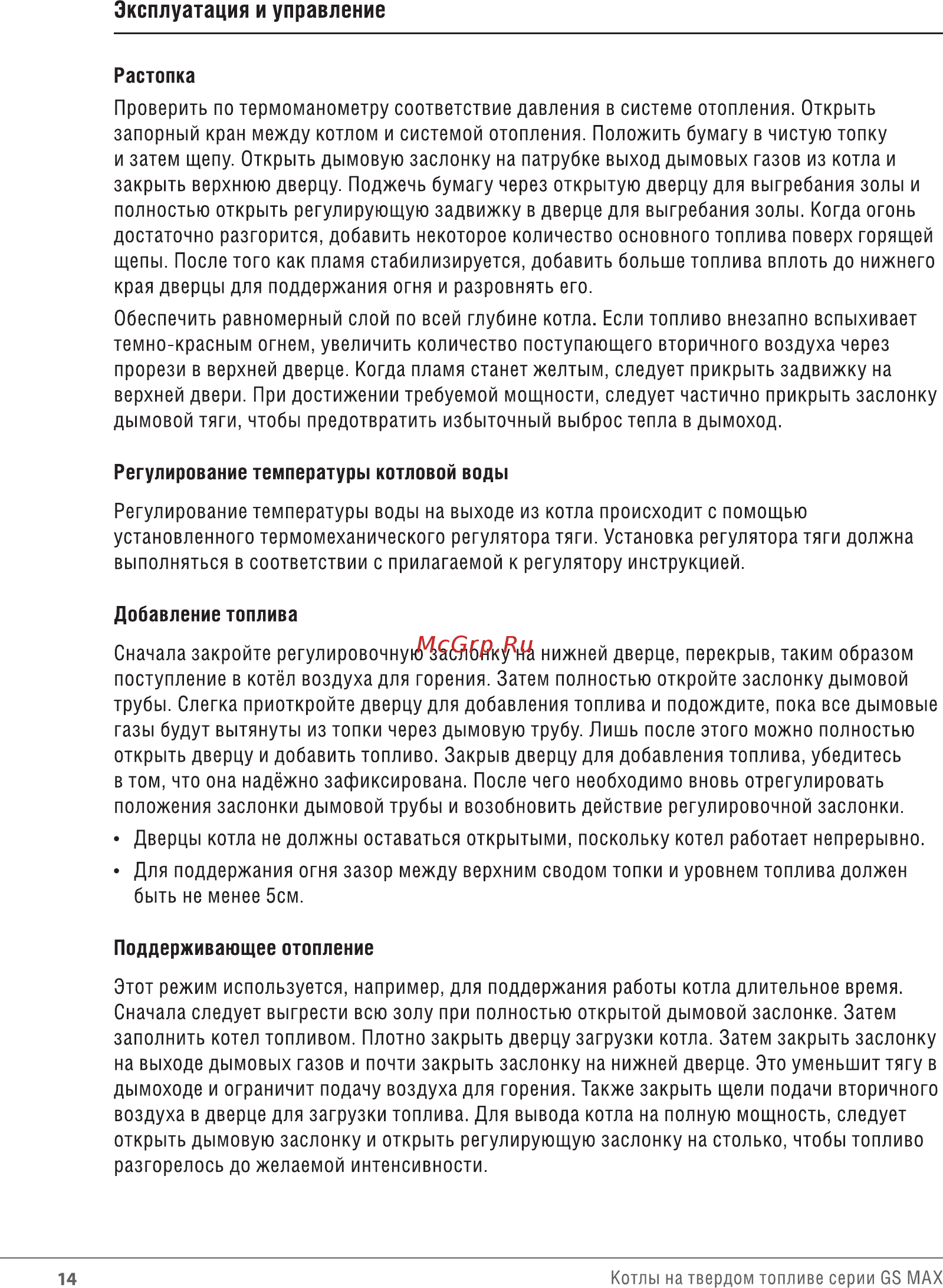 Wirbel GS.MAX-06 [13/25] Эксплуатация и управление