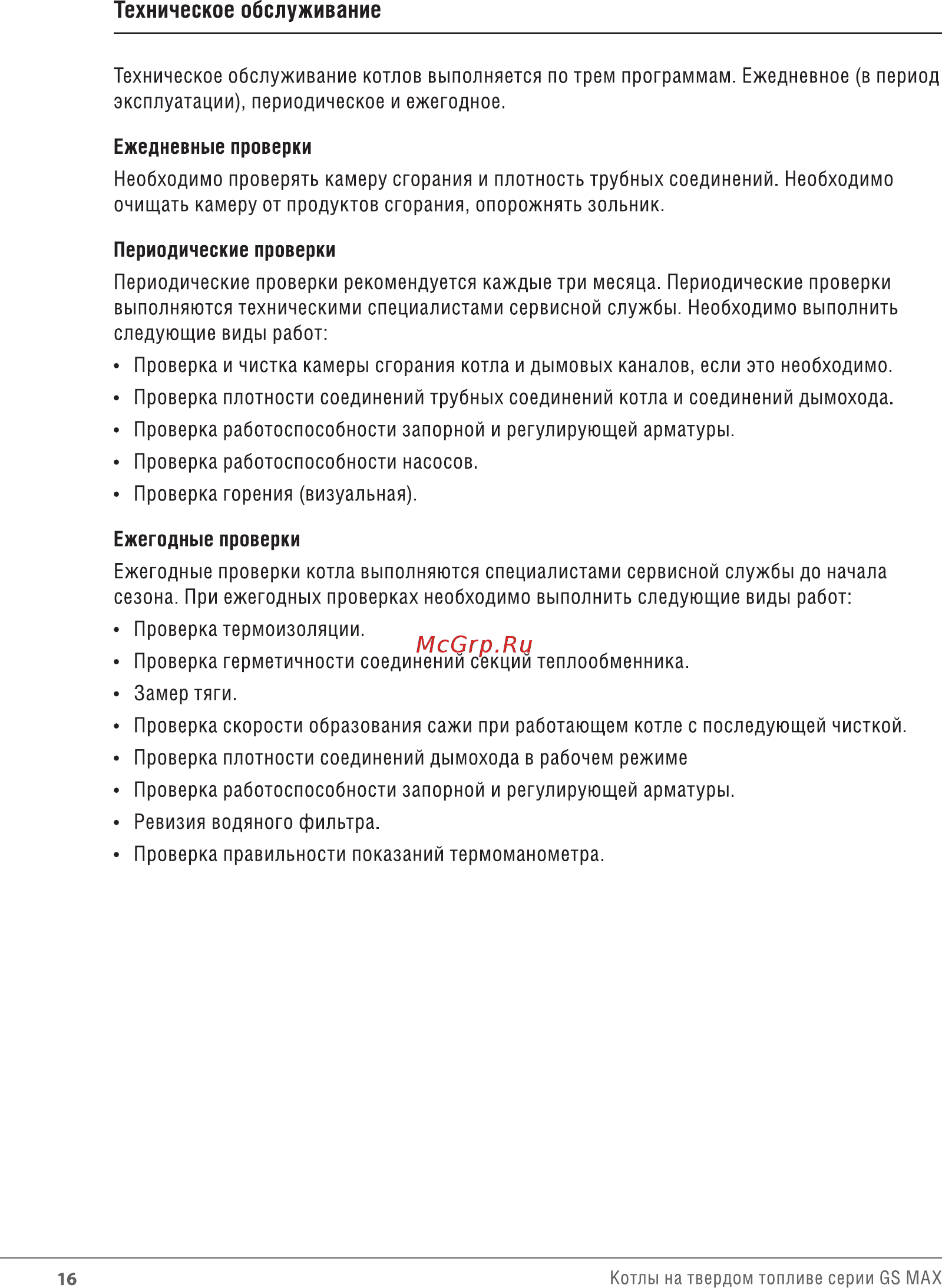 Wirbel GS.MAX-06 [15/25] Техническое обслуживание