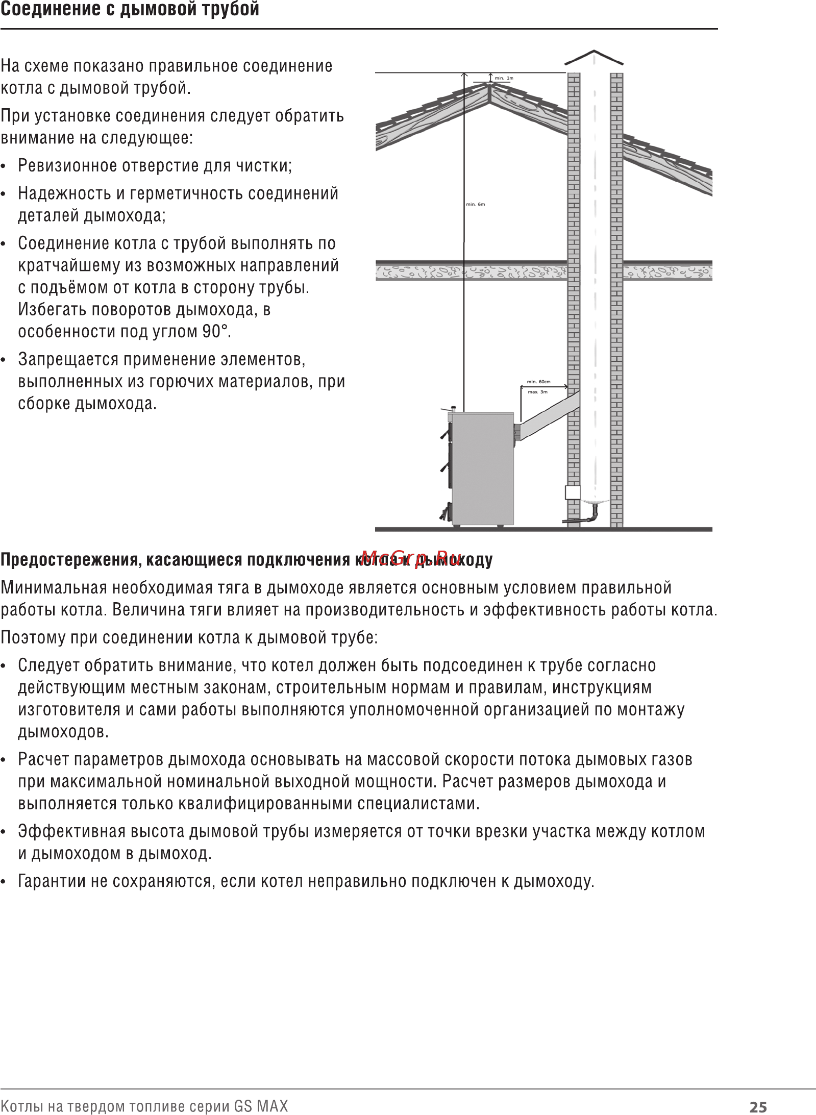 Wirbel GS.MAX-06 [24/25] Соединение с дымовой трубой