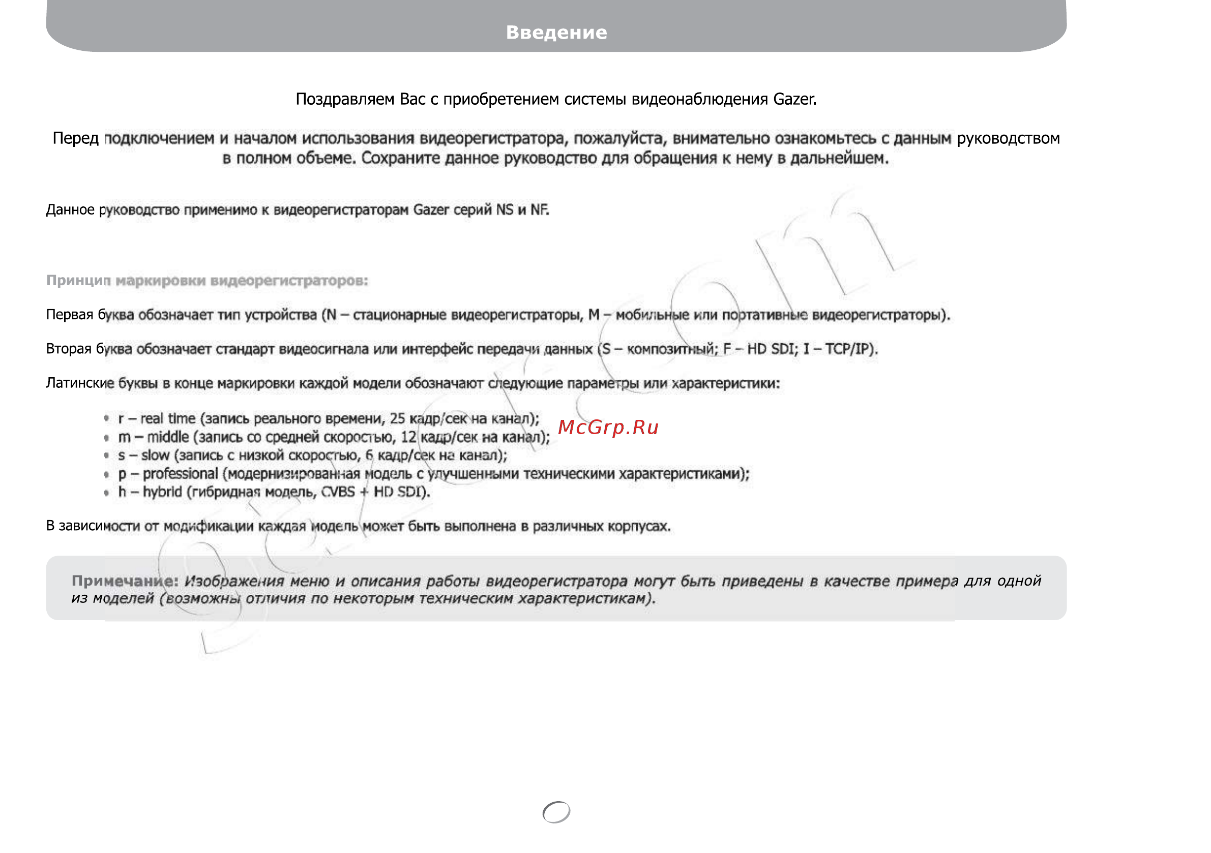 Gazer NS208m [7/142] Изображения меню и описания работы видеорегистратора могут быть приведены в качестве примера для одной из моделей возможны отличия по некоторым техническим характеристикам