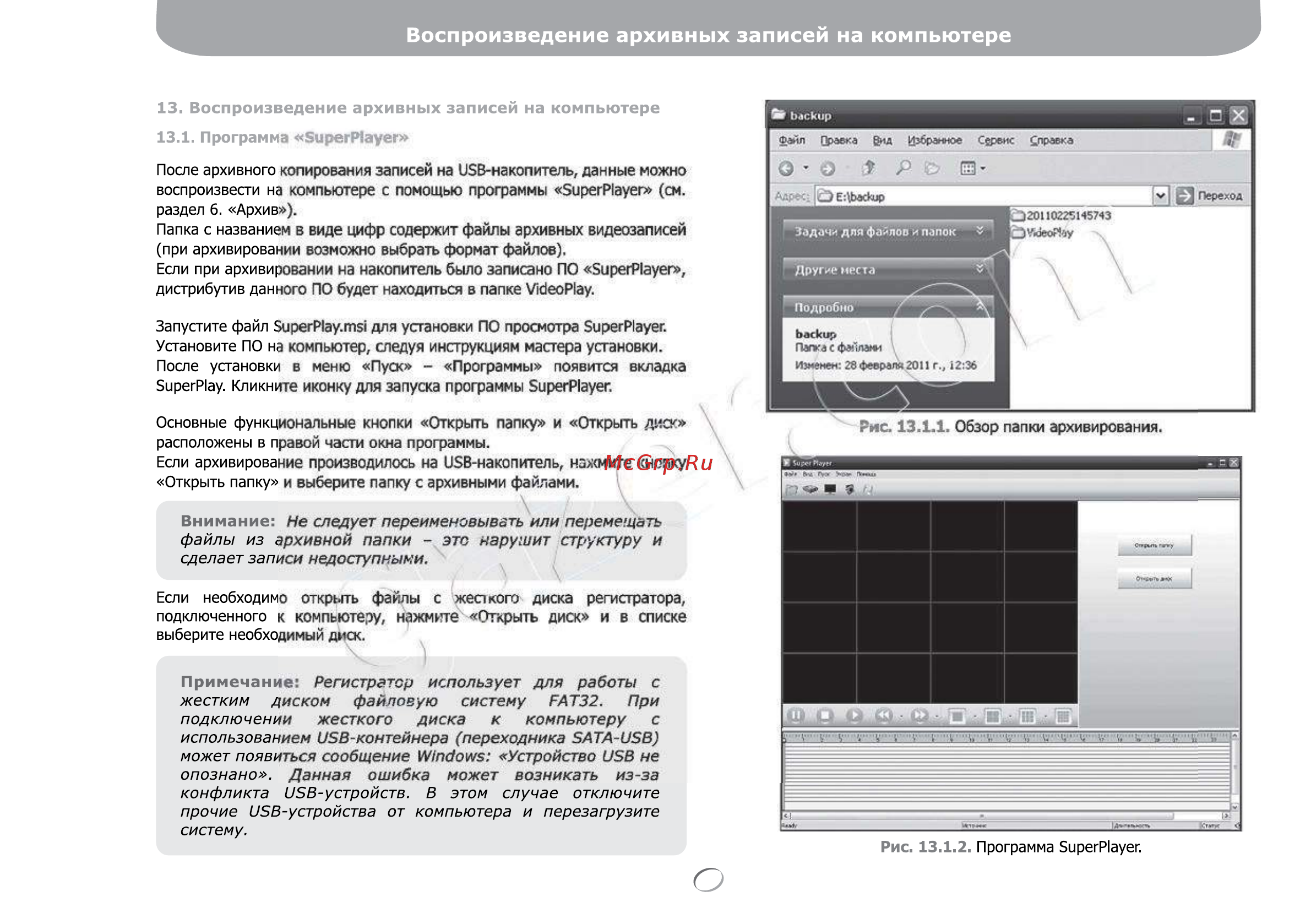 Gazer NS2208r [94/142] Воспроизведение архивных записей на компьютере