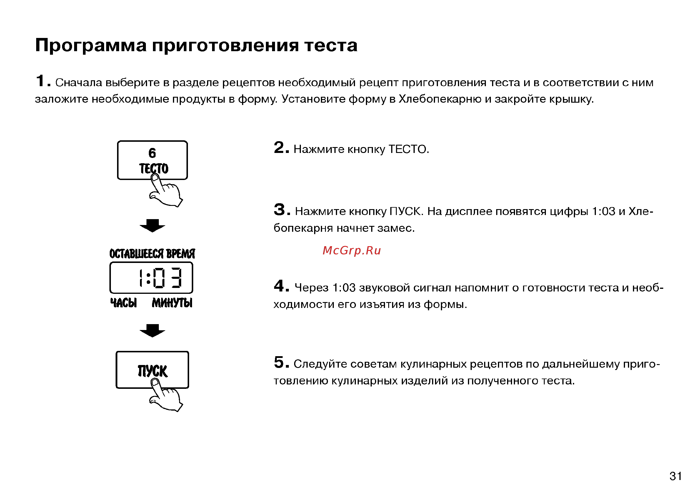 LG HB-154CJ [31/106] Программа приготовления теста