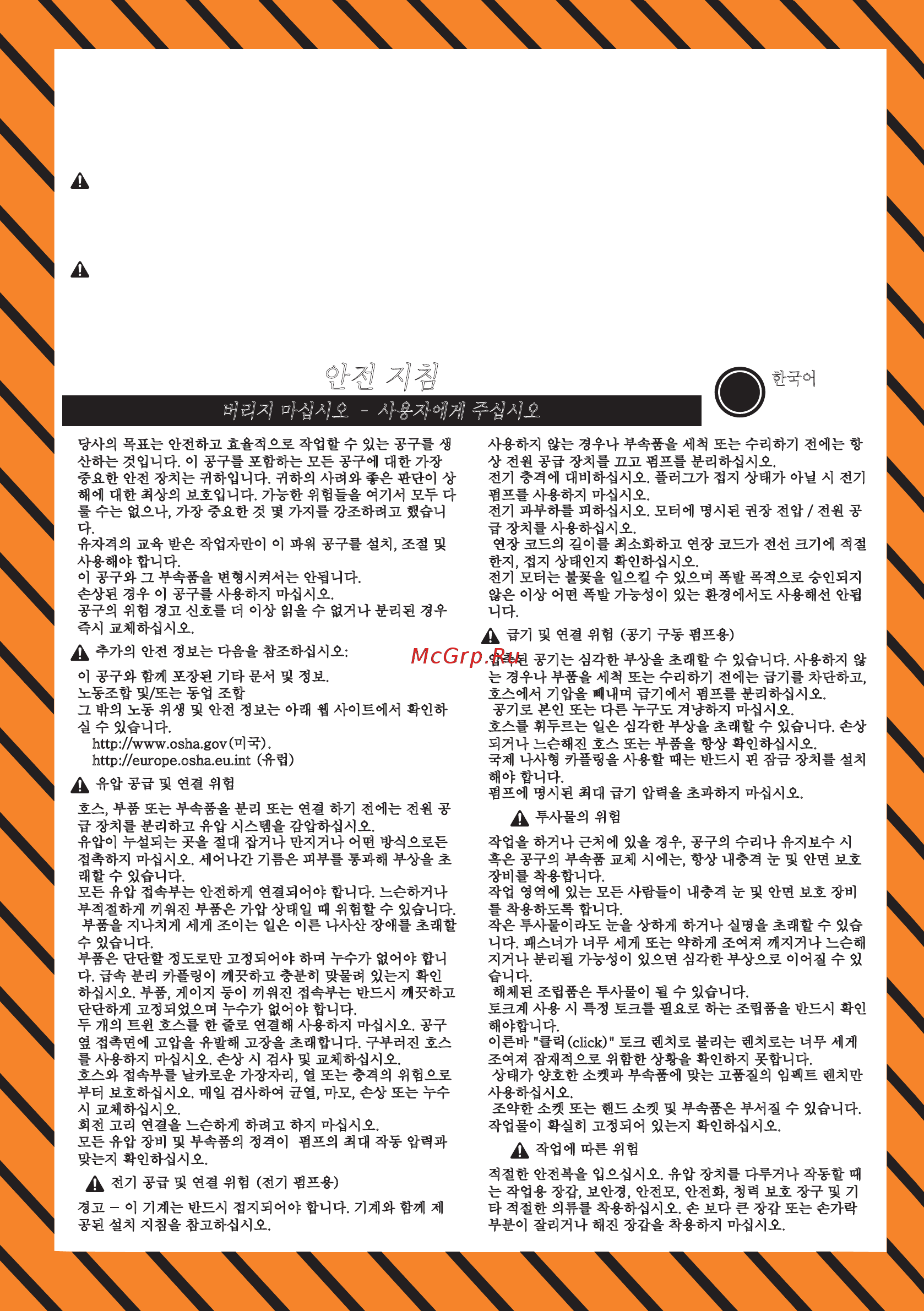 Chicago Pneumatic 4LP10-212 [42/45] 안전 지침