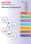Sharp MX-6050VEE Краткая инструкция по эксплуатации