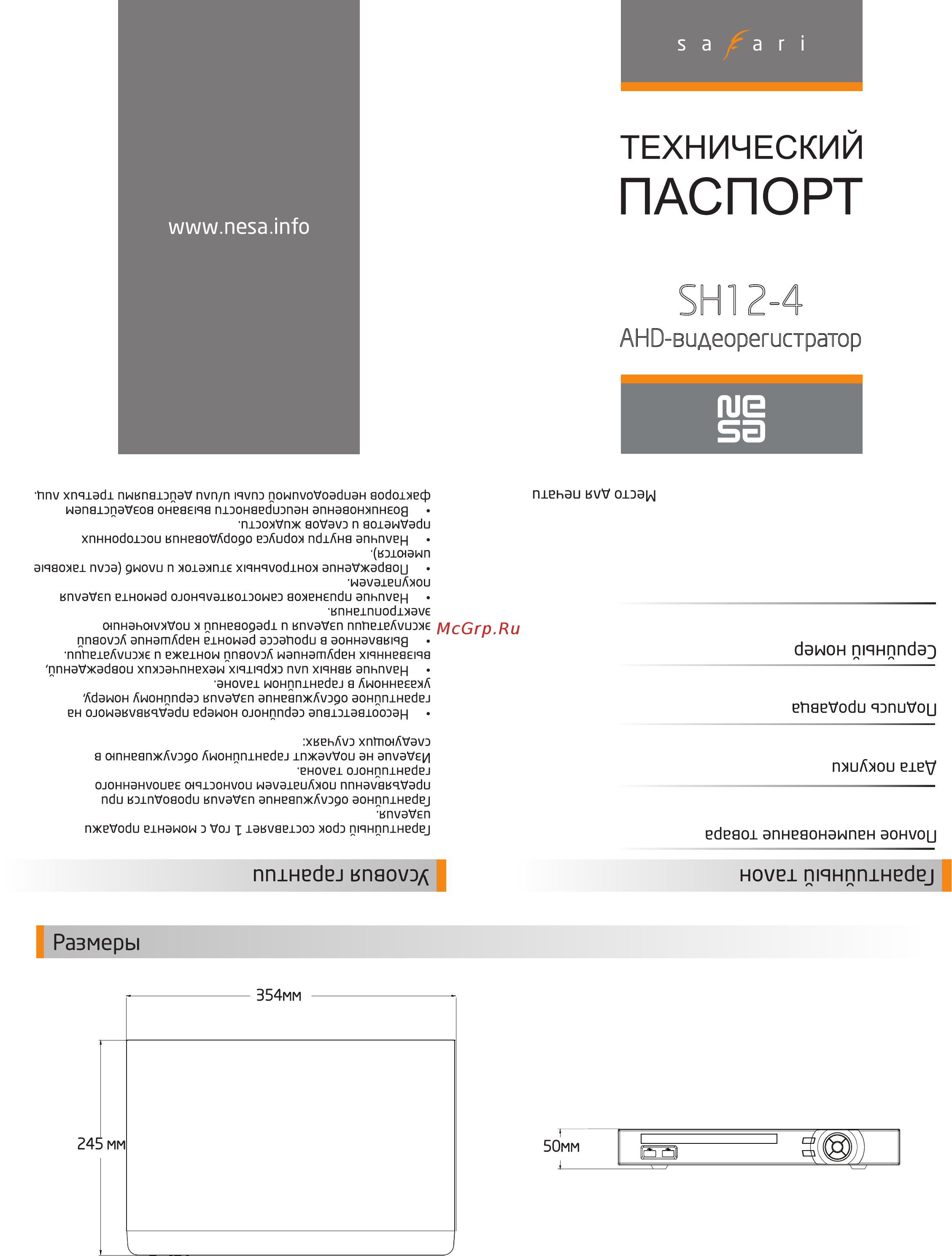 NESA Safari SH12-4 Технический паспорт онлайн