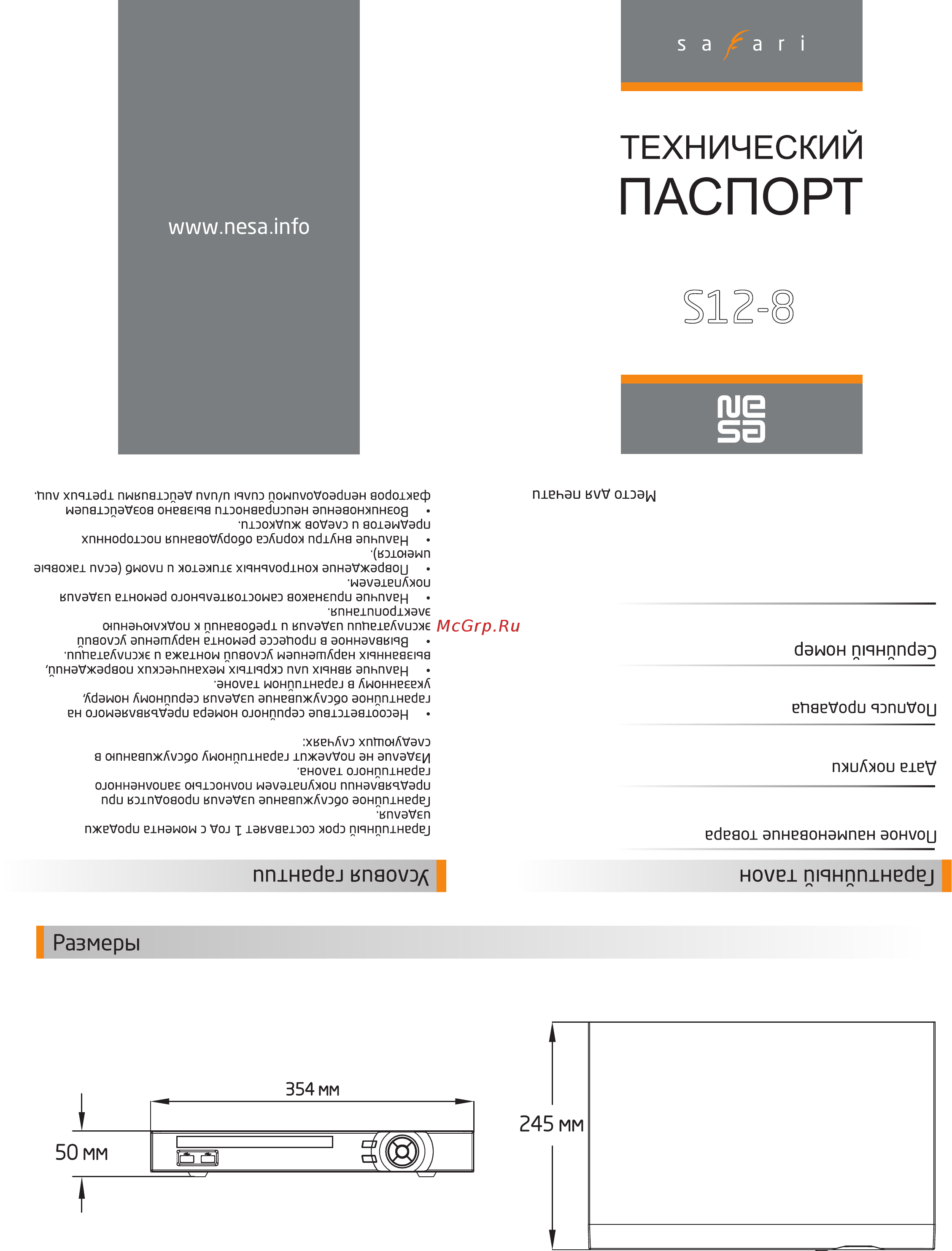 NESA Safari S12-8 Технический паспорт онлайн