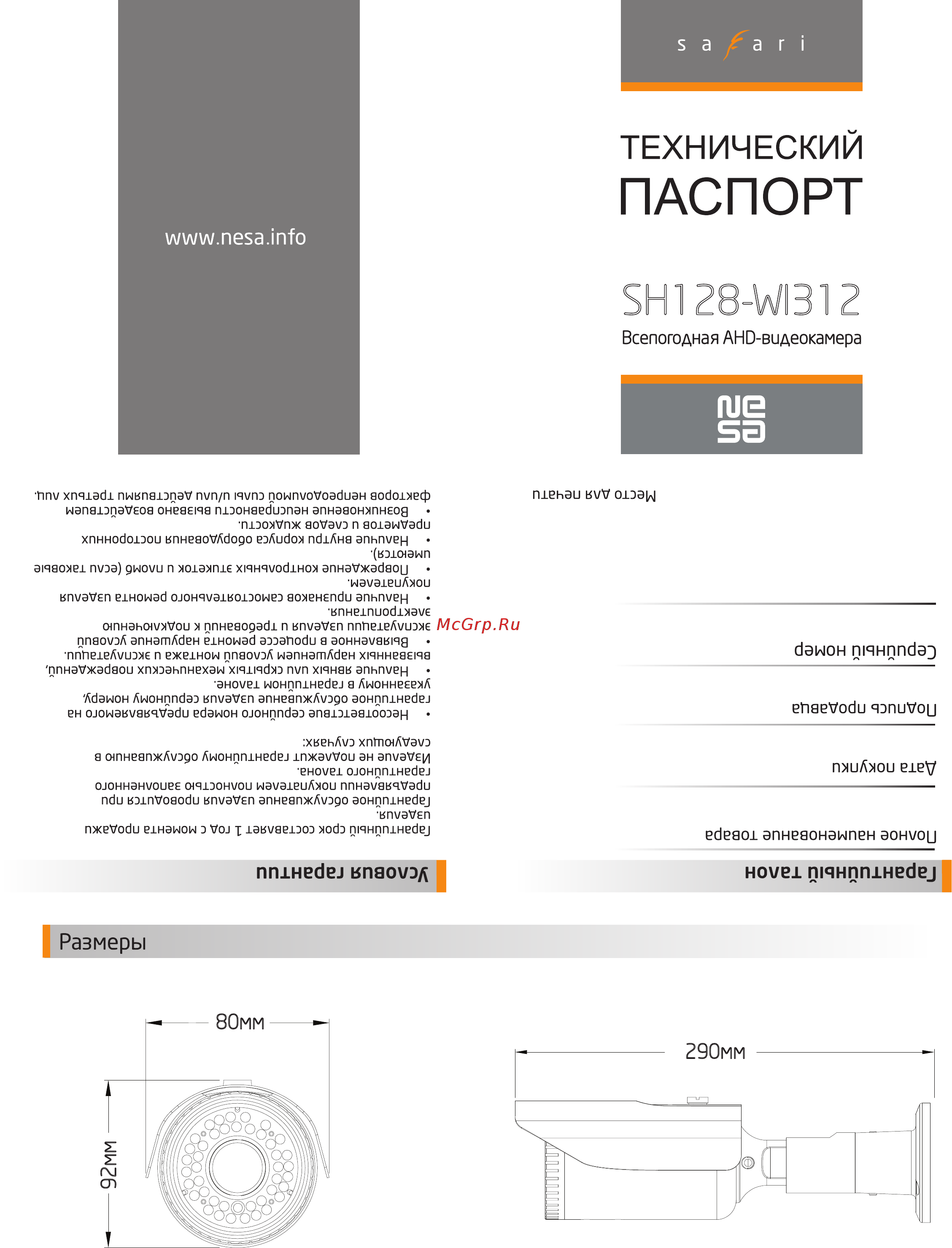 NESA Safari SH128-WI312 Технический паспорт онлайн