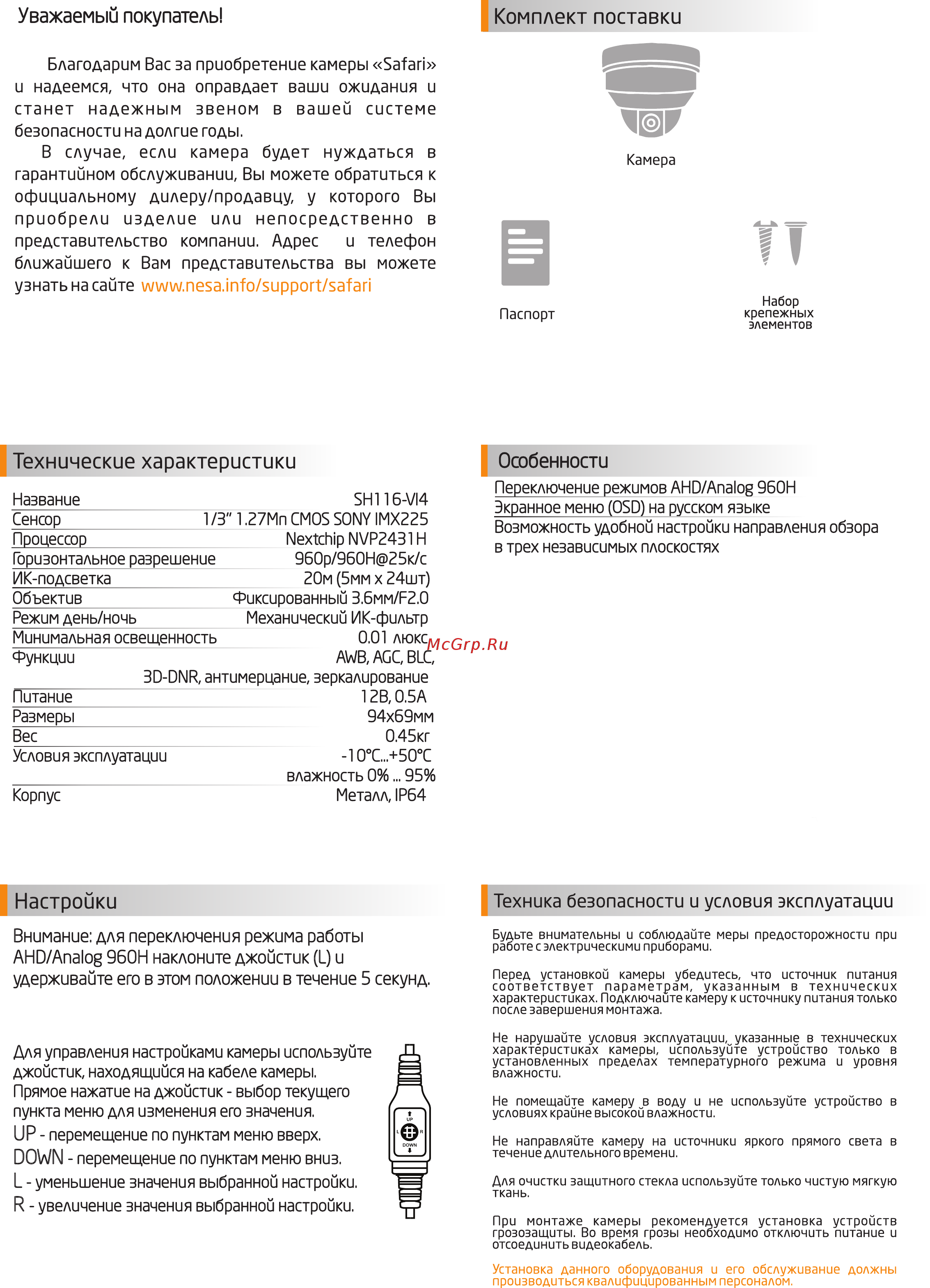 NESA Safari SH116-VI4 [2/2] Комплект поставки