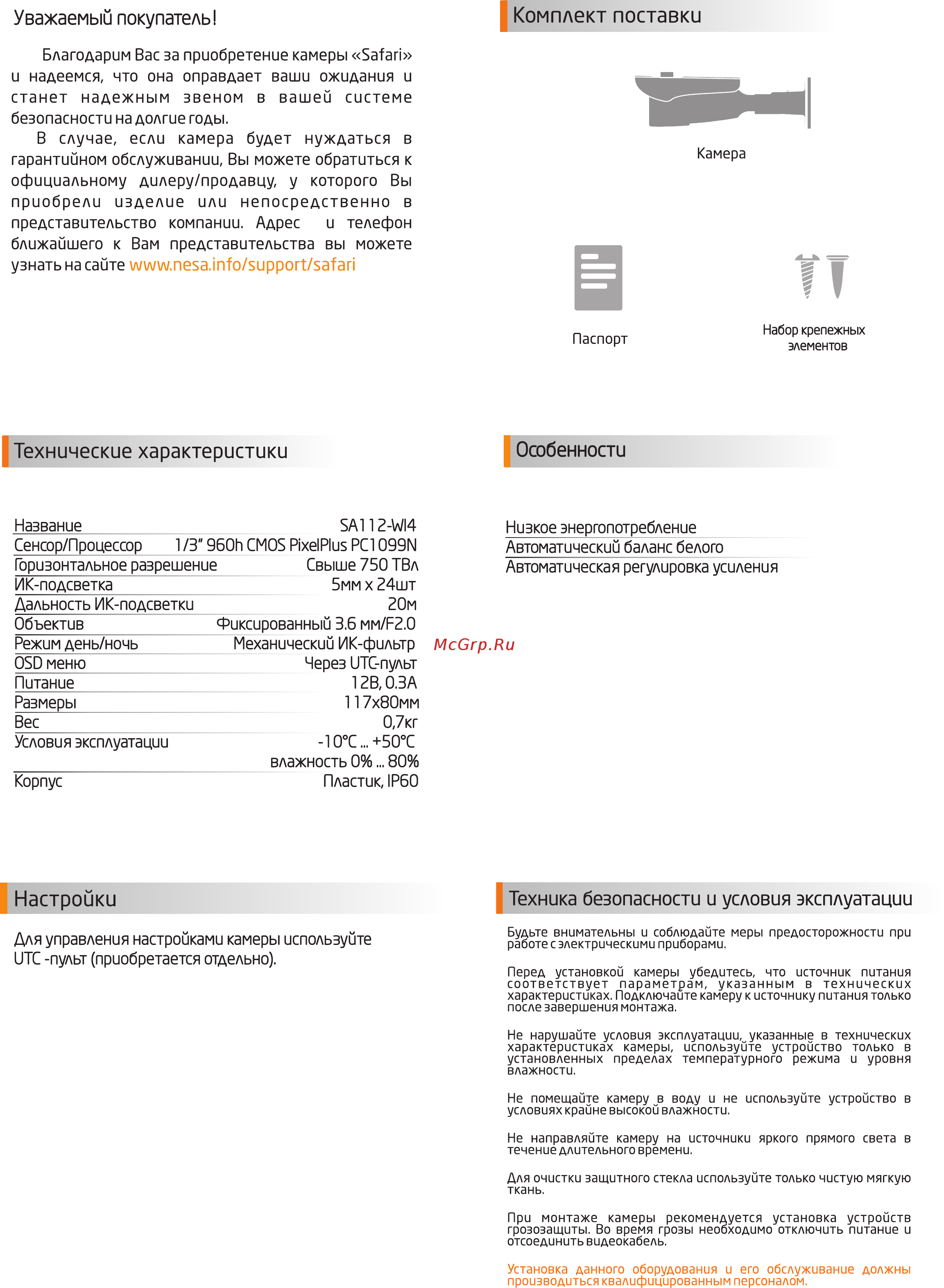 NESA Safari SA112-WI4 [2/2] Комплект поставки