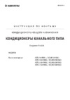Kentatsu KSTU105HFAN3 / KSUN105HFAN3 Инструкция по эксплуатации