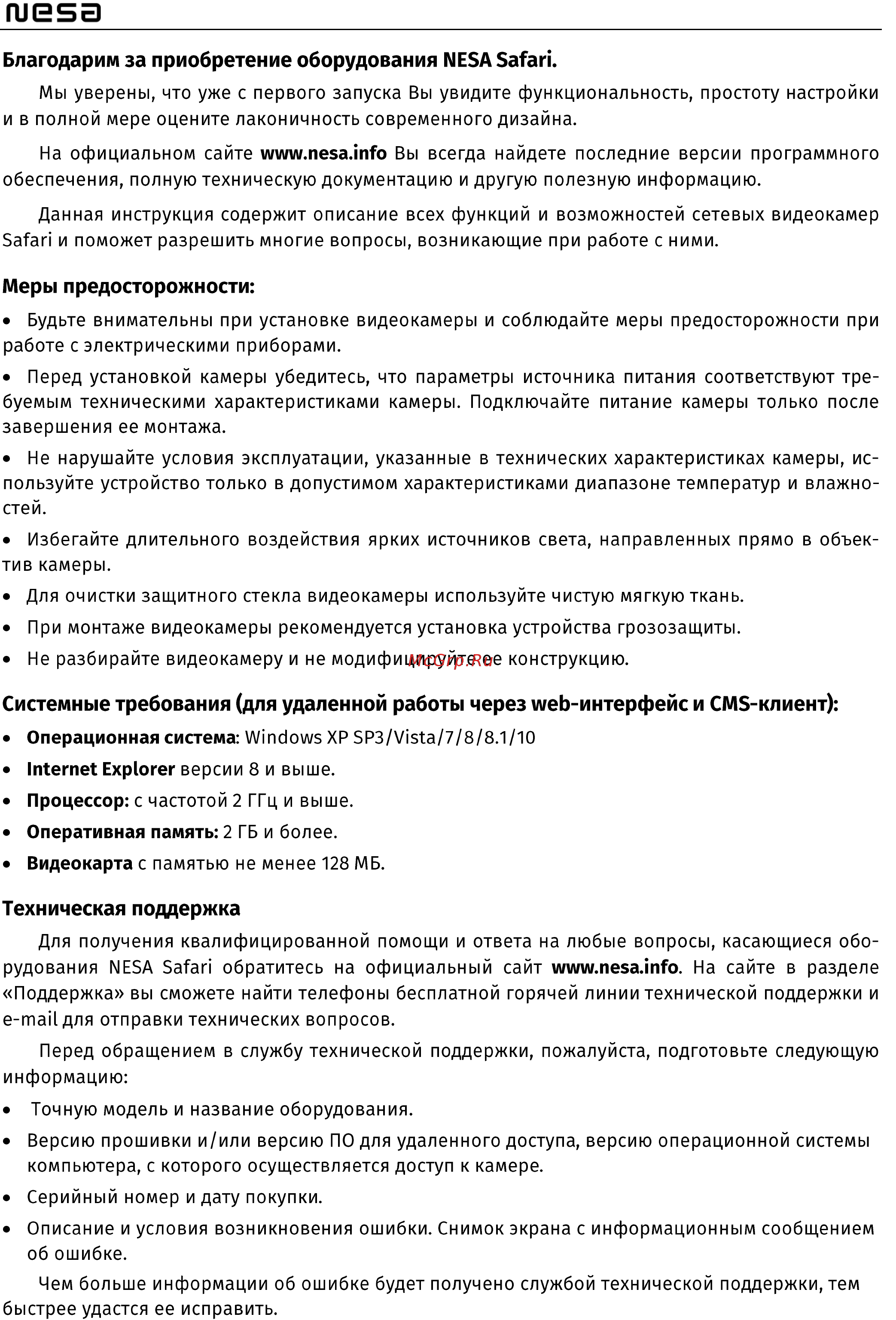 NESA Safari S127-WI4P [3/25] Системные требования сетевых камер nesa safari