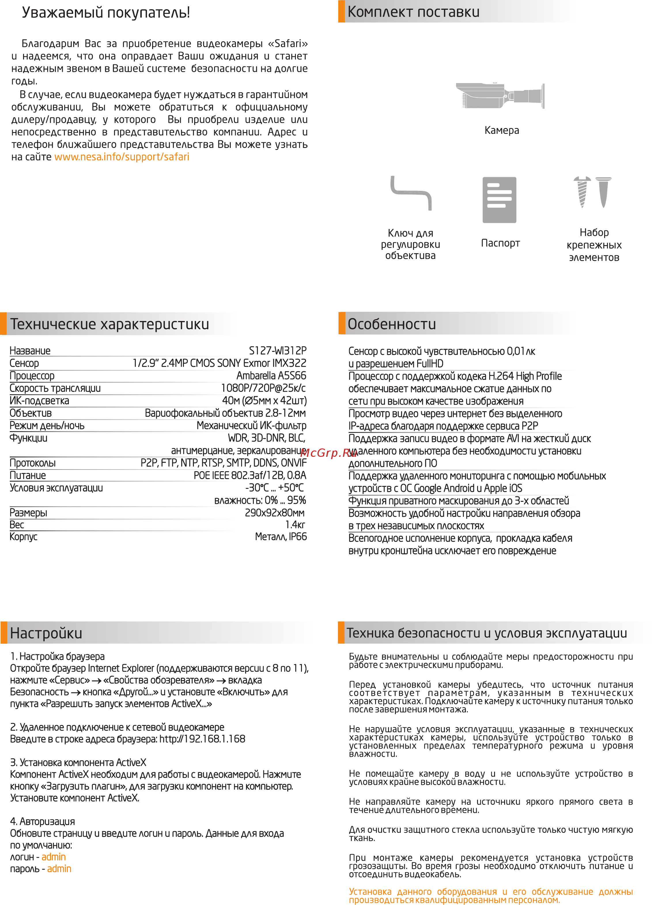 NESA Safari S127-WI312P [2/2] Комплект поставки