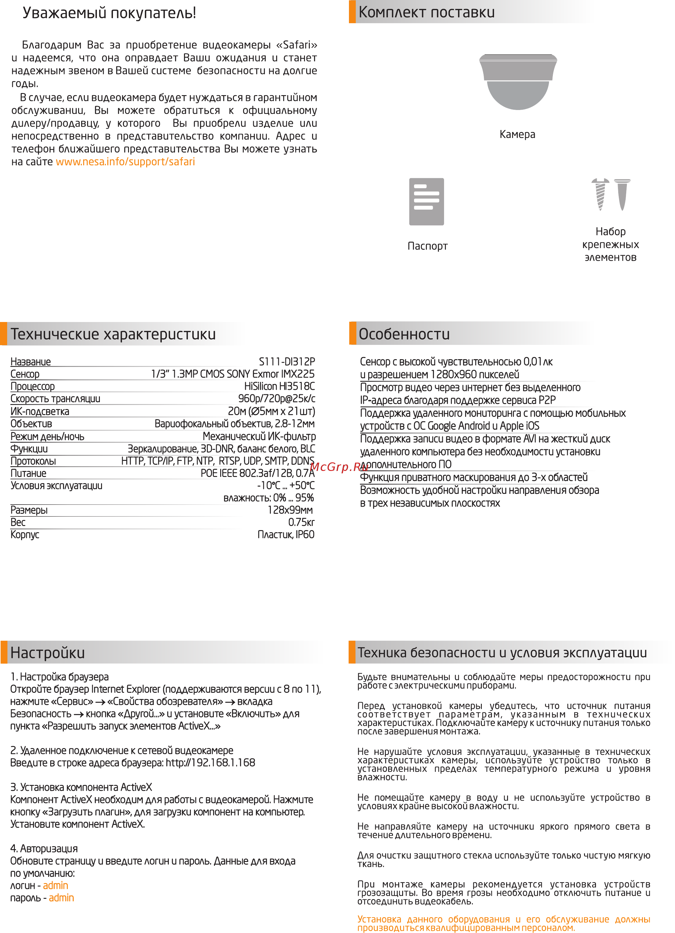 NESA Safari S111-DI312P [2/2] Комплект поставки