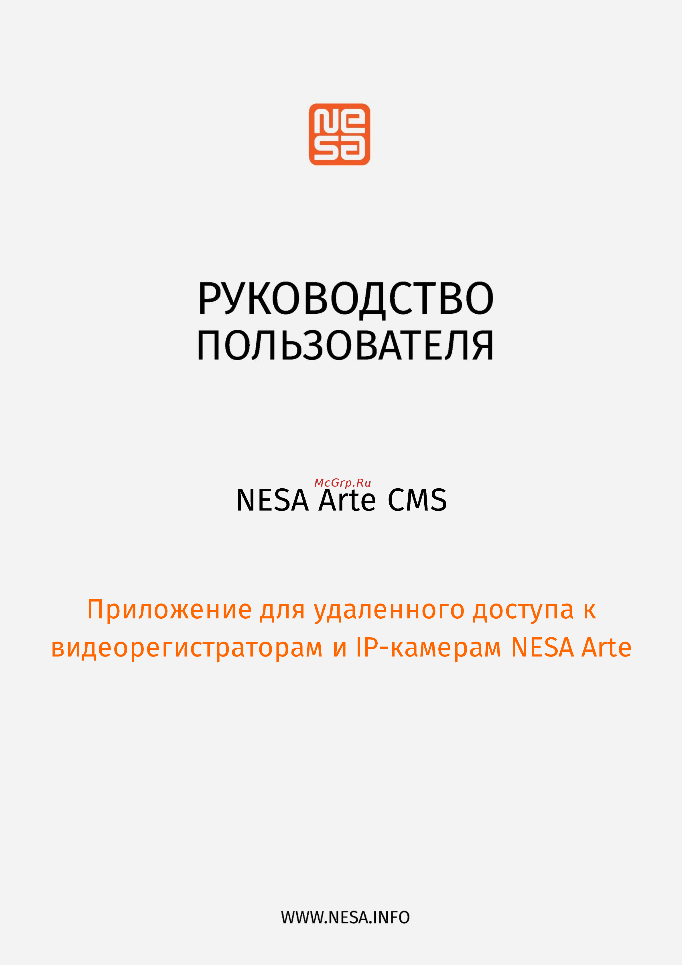 NESA Arte CMS Руководство пользователя онлайн