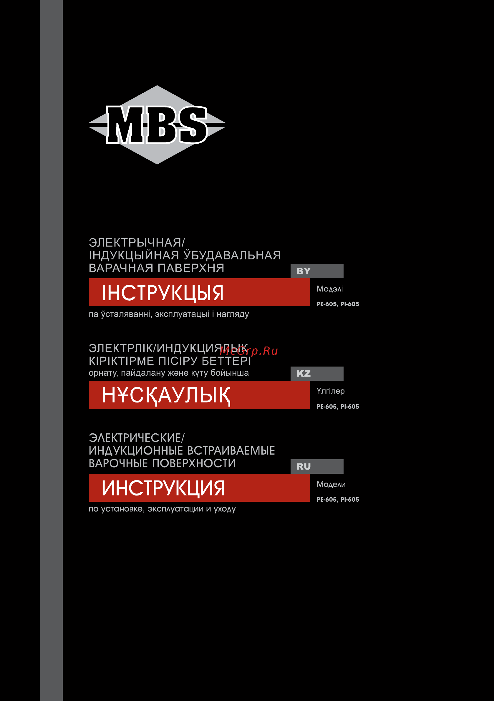 MBS PI-605 Инструкция по эксплуатации онлайн