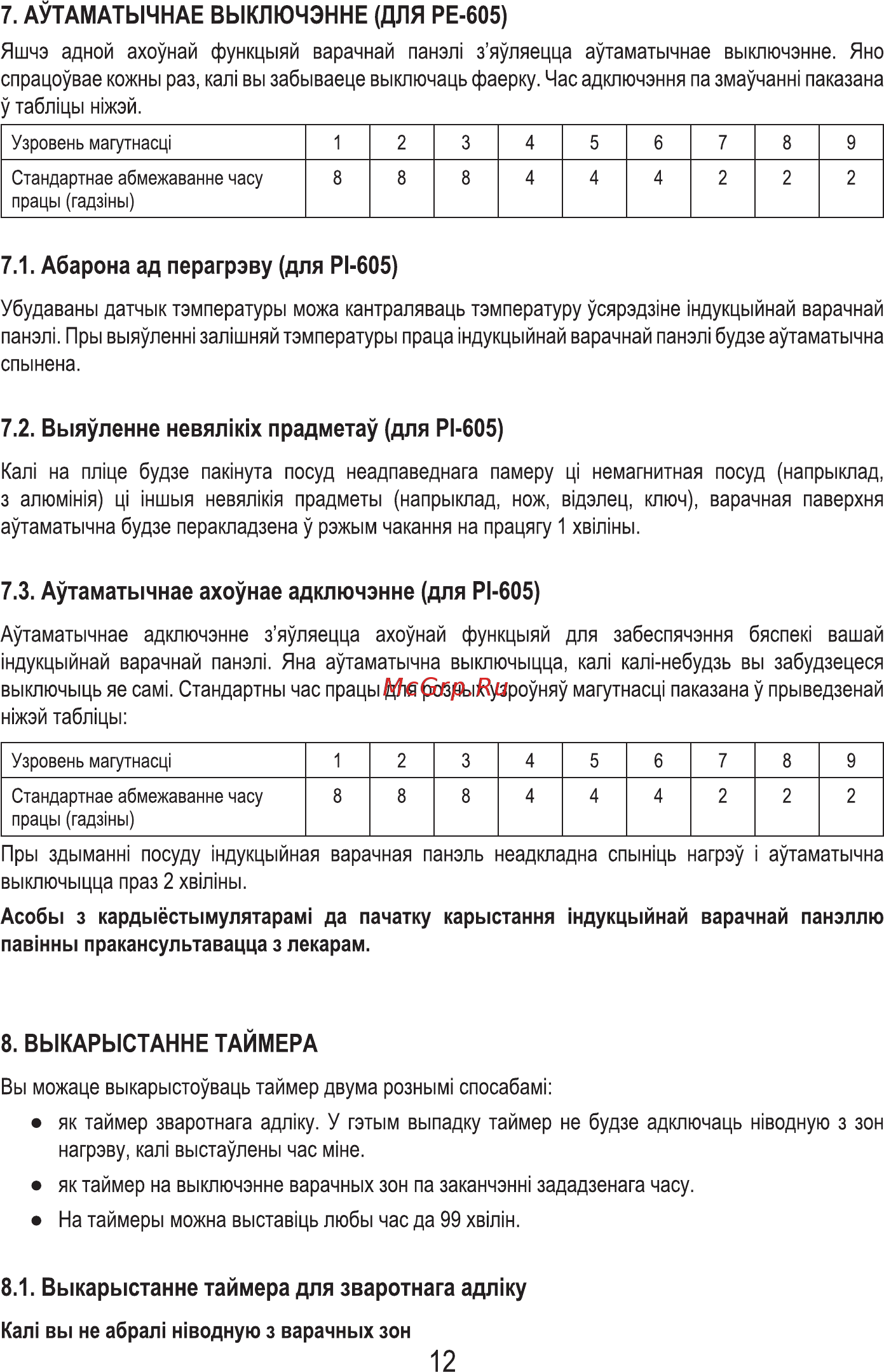 MBS PI-605 [14/84] Аутаматычнае выключэнне для ре 605