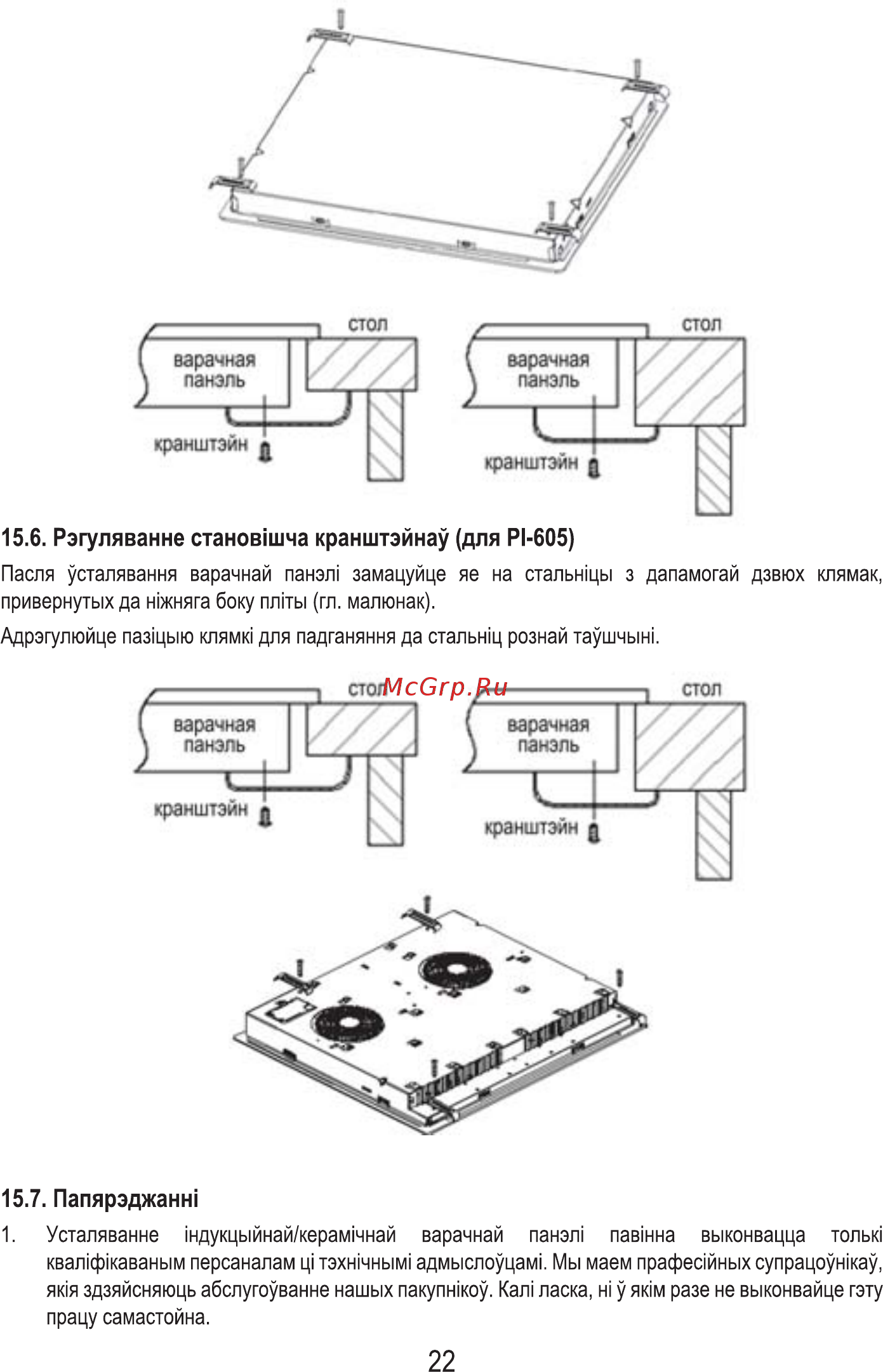 MBS PI-605 [24/84] Рэгуляванне станов шча кранштэйнау для р1 605