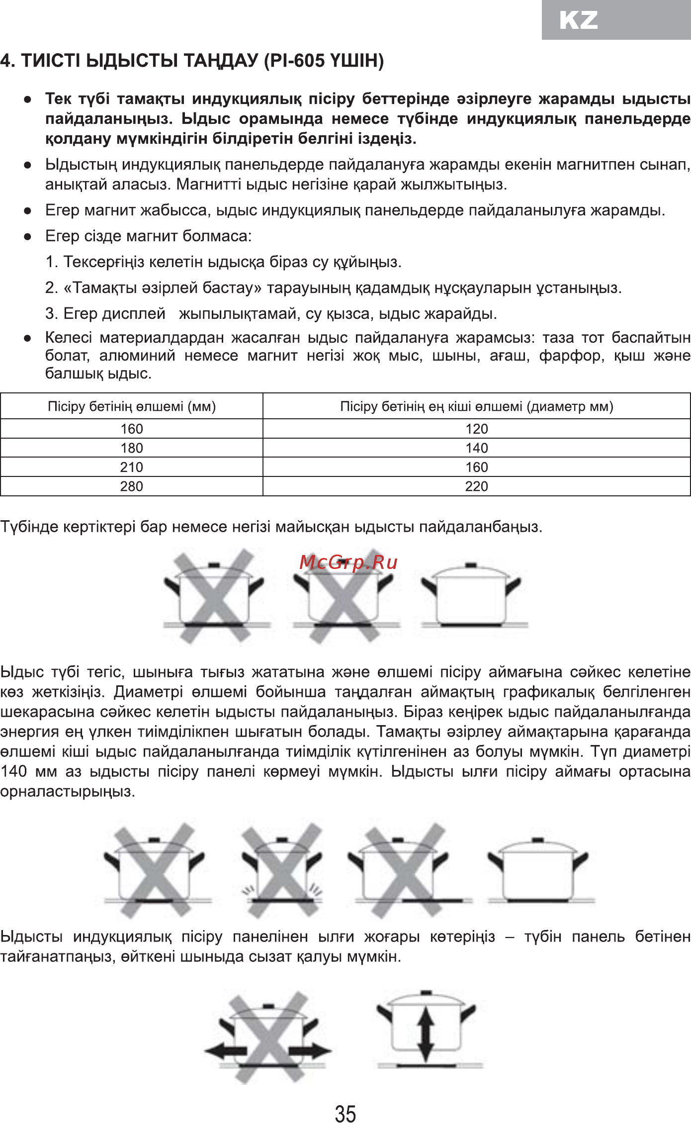 MBS PI-605 [37/84] Ти1ст1 ыдысты тацдау р1 605 уш1н