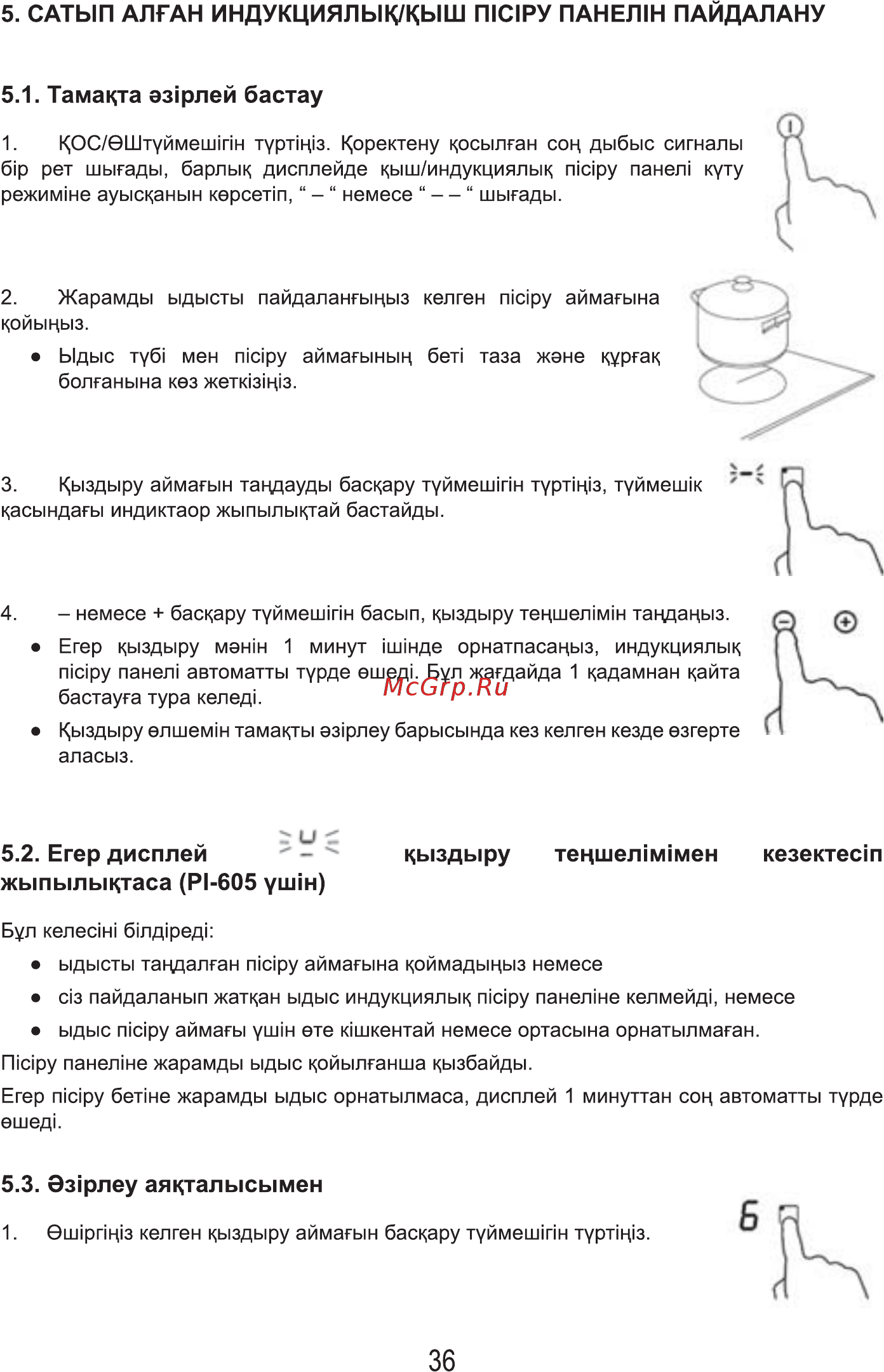 MBS PI-605 [38/84] Сатып алган индукциялык кыш п1с1ру панел1н пайдалану