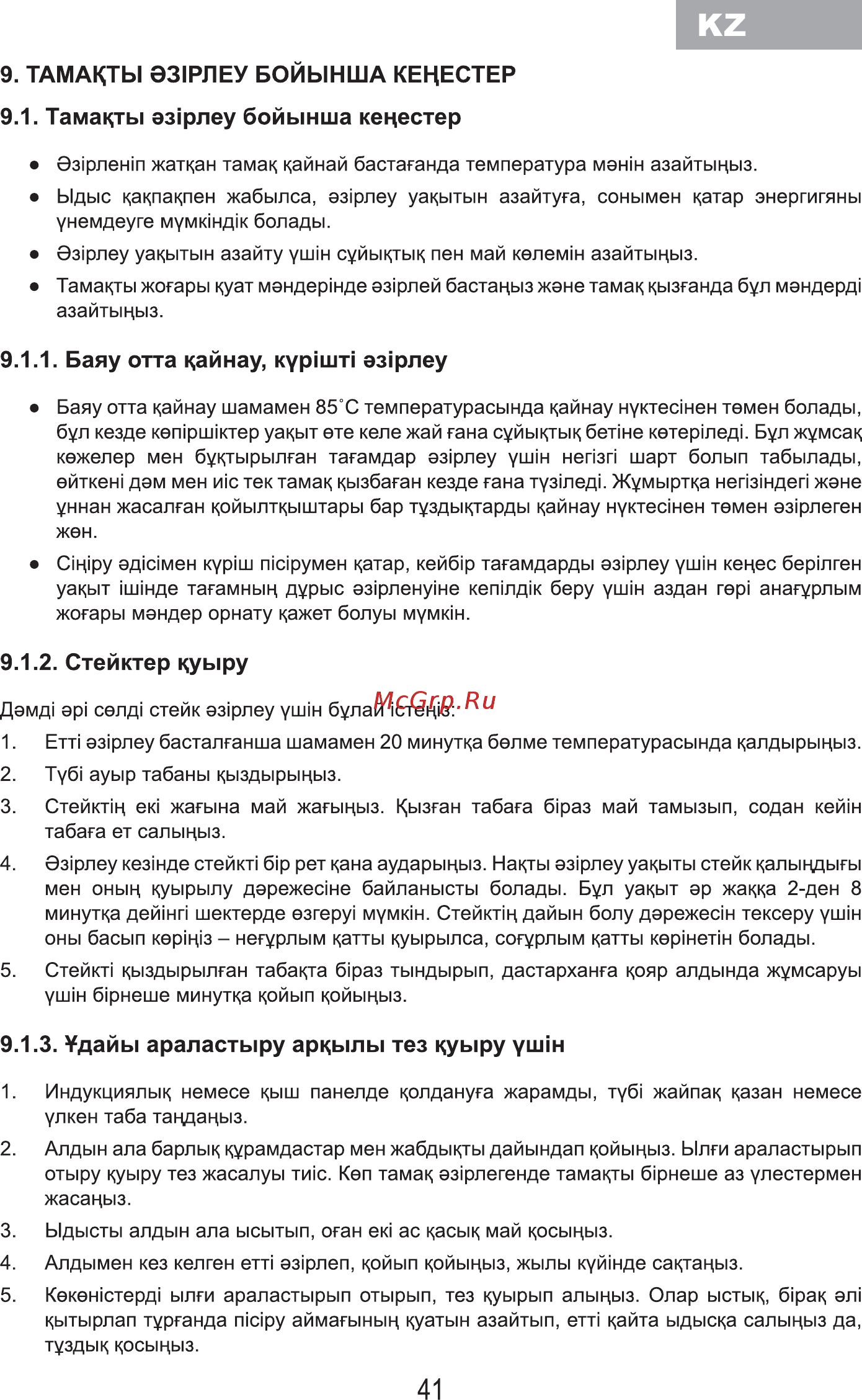 MBS PI-605 [43/84] Тамакты э31рлеу бойынша кецестер