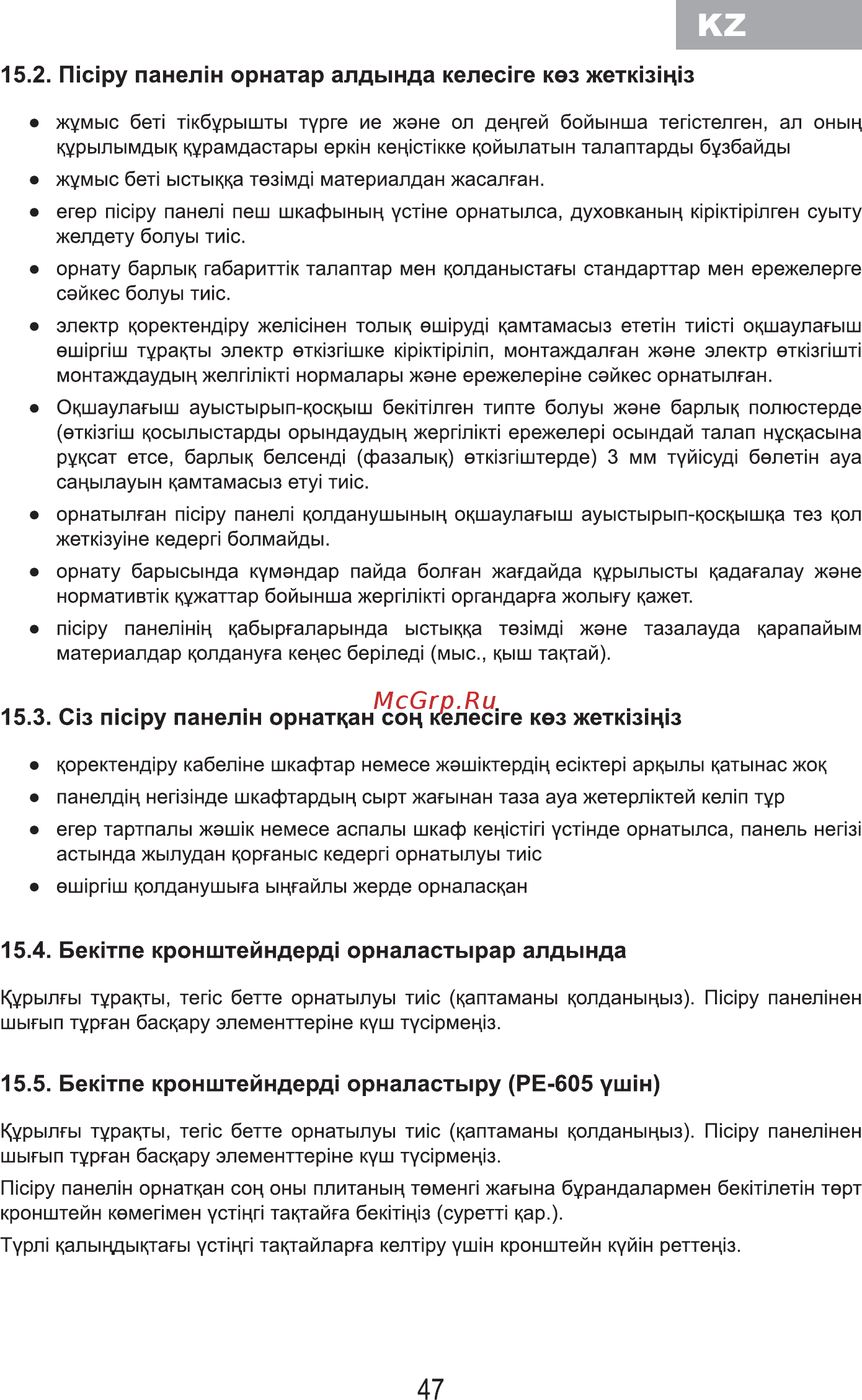 MBS PI-605 [49/84] Nicipy панелж орнатар алдында келеске кез жетюзщю