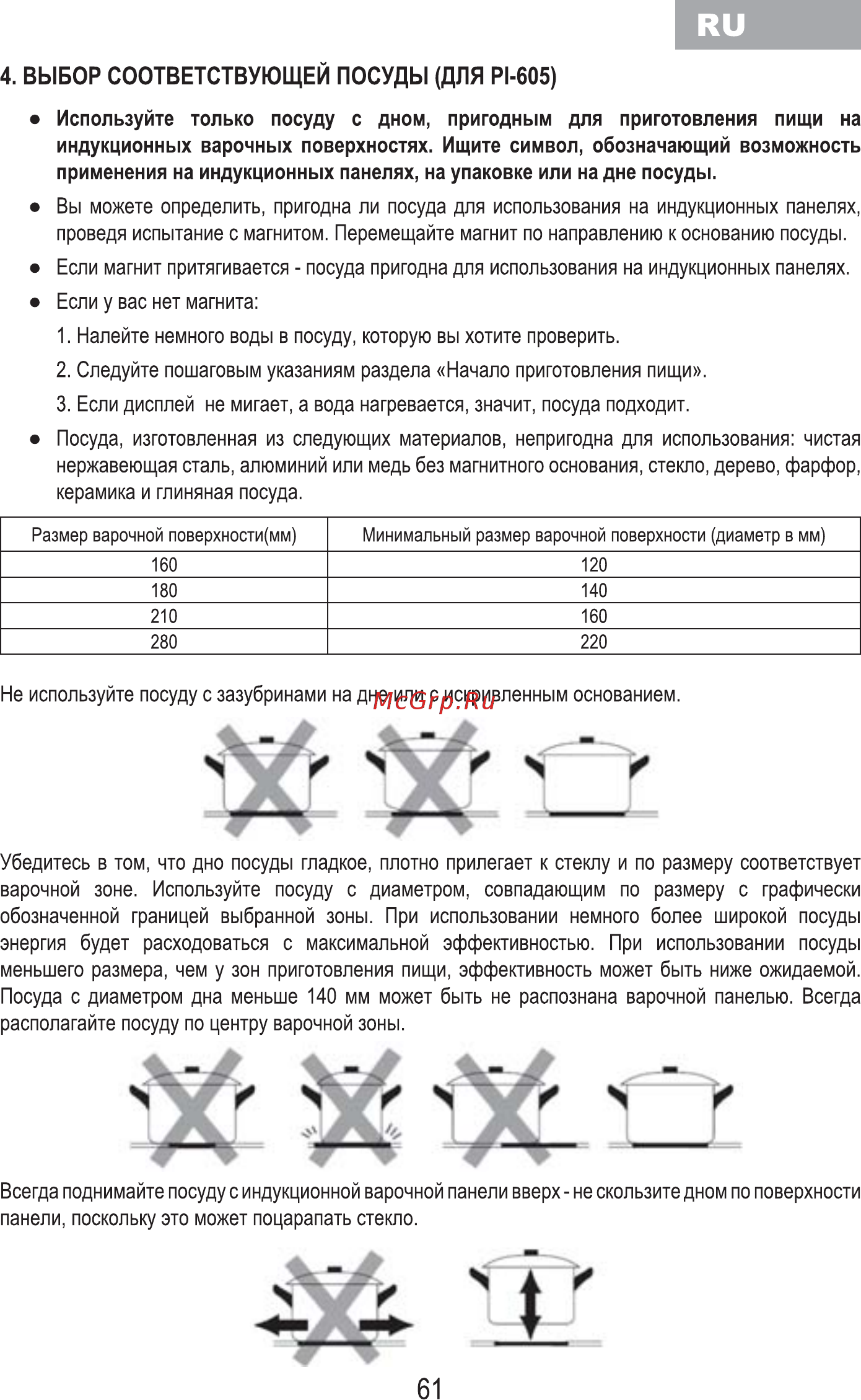 MBS PI-605 [63/84] Выбор соответствующей посуды для р1 605