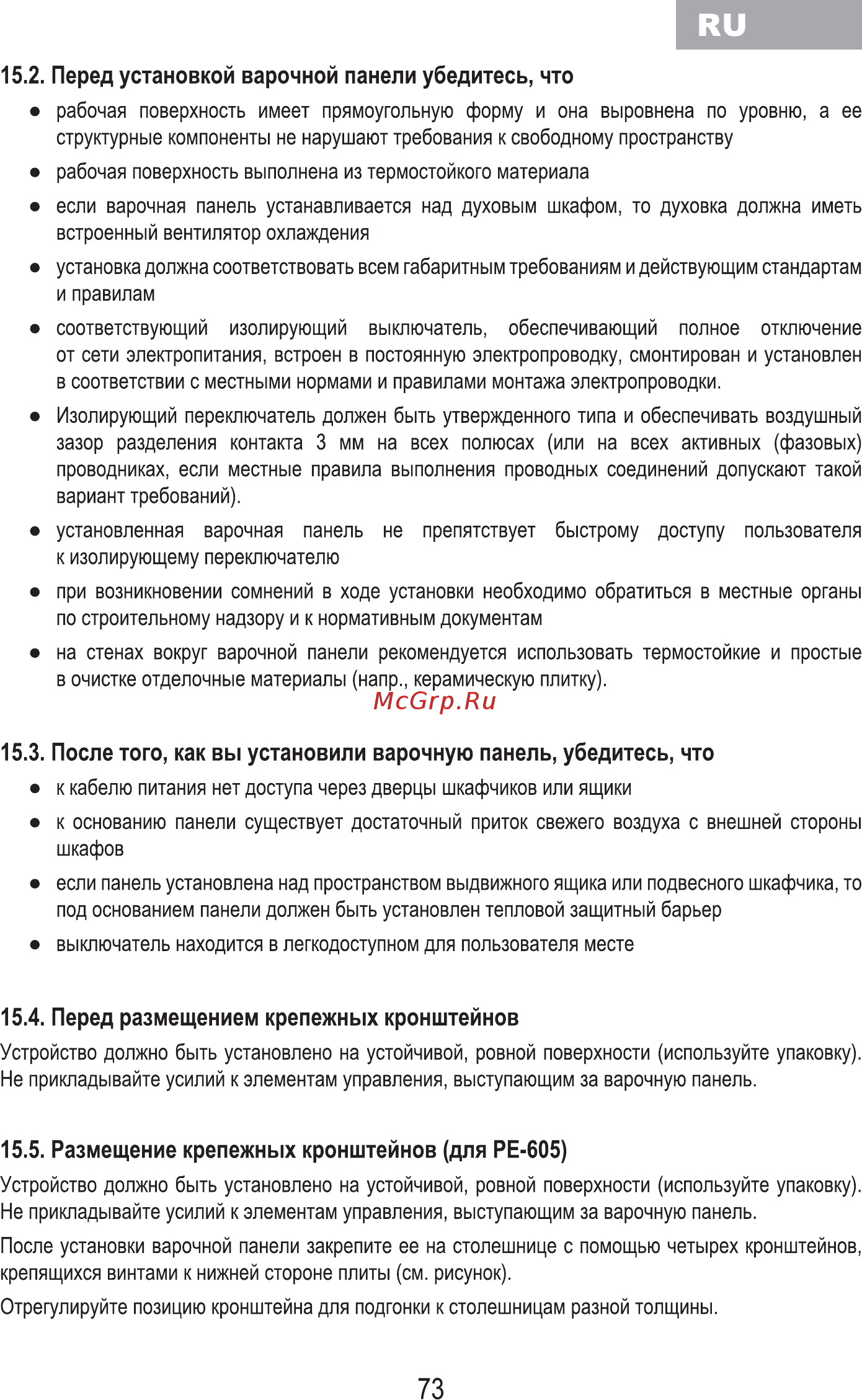 MBS PI-605 [75/84] Перед установкой варочной панели убедитесь что