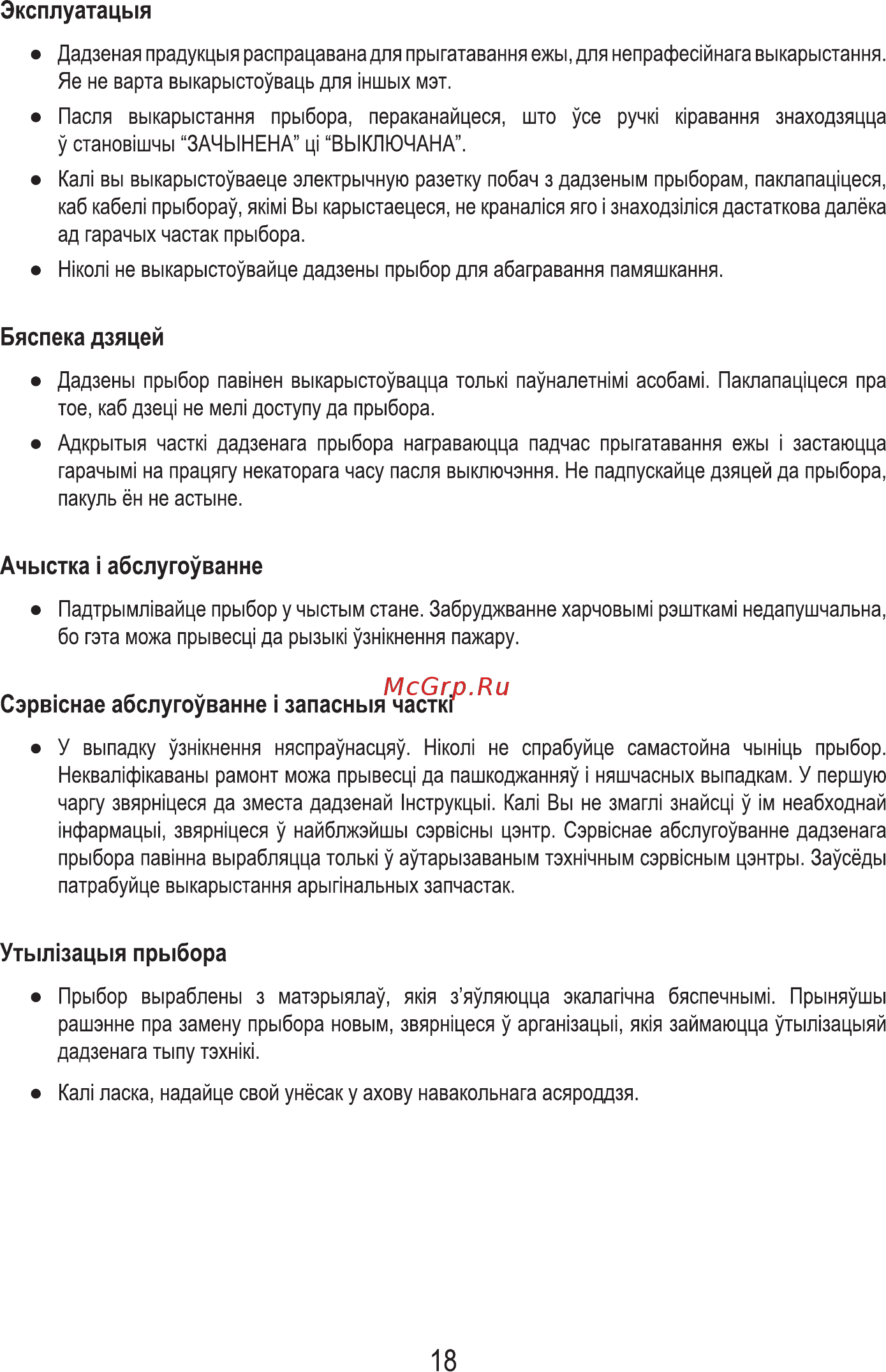 MBS PG-610BL [20/100] Ачыстка i абслугоуванне