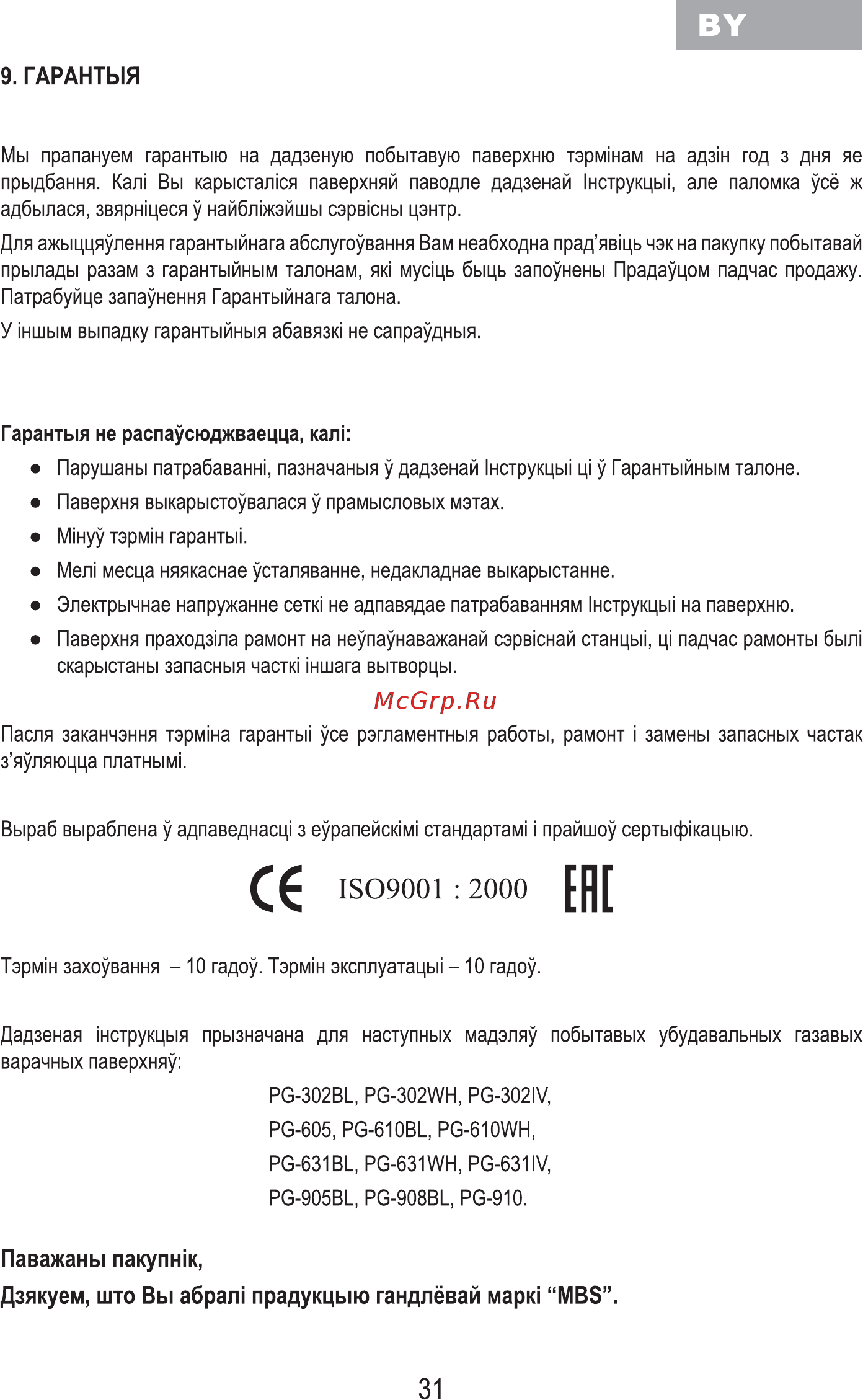 MBS PG-610BL [33/100] Гарантыя