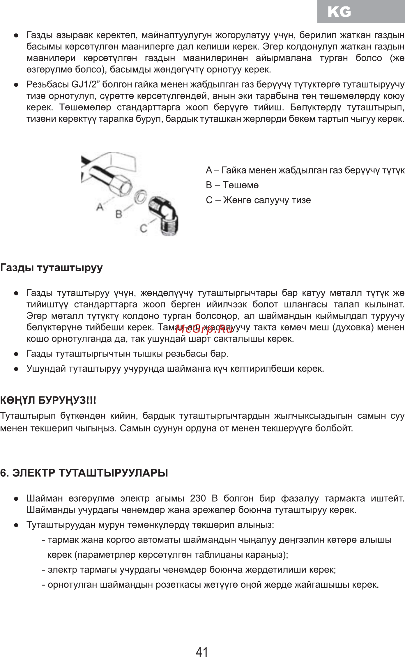 MBS PG-610BL [43/100] Электр туташтыруулары