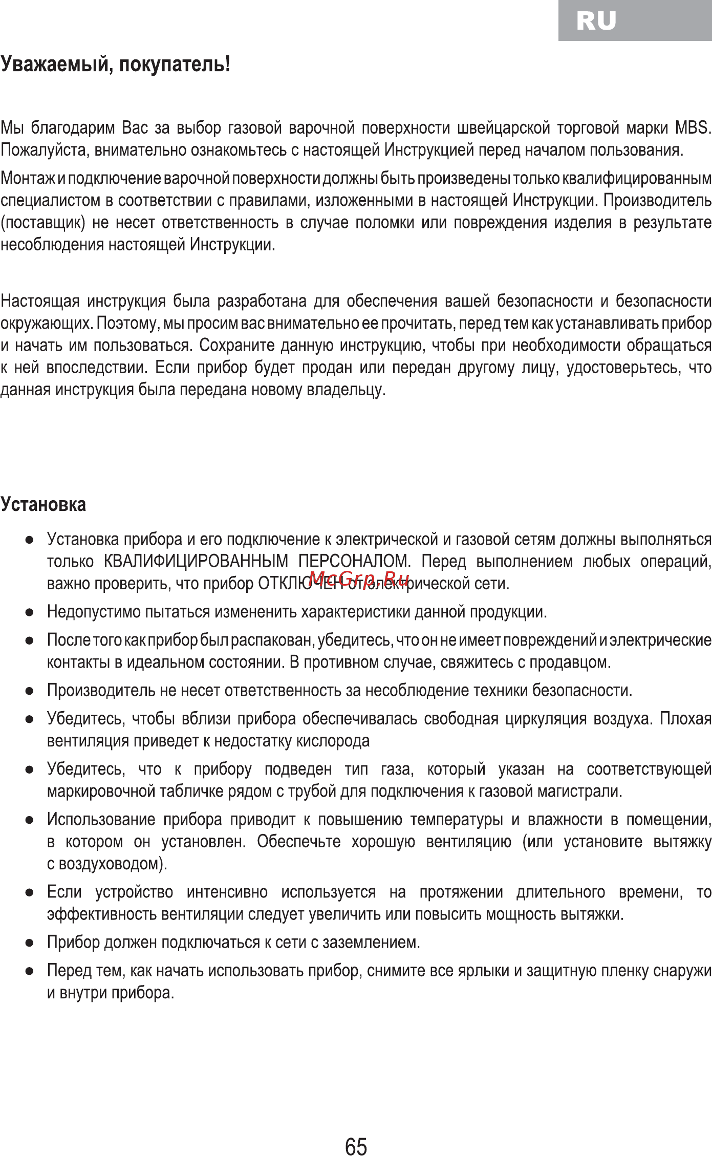 MBS PG-610BL [67/100] Уважаемый покупатель