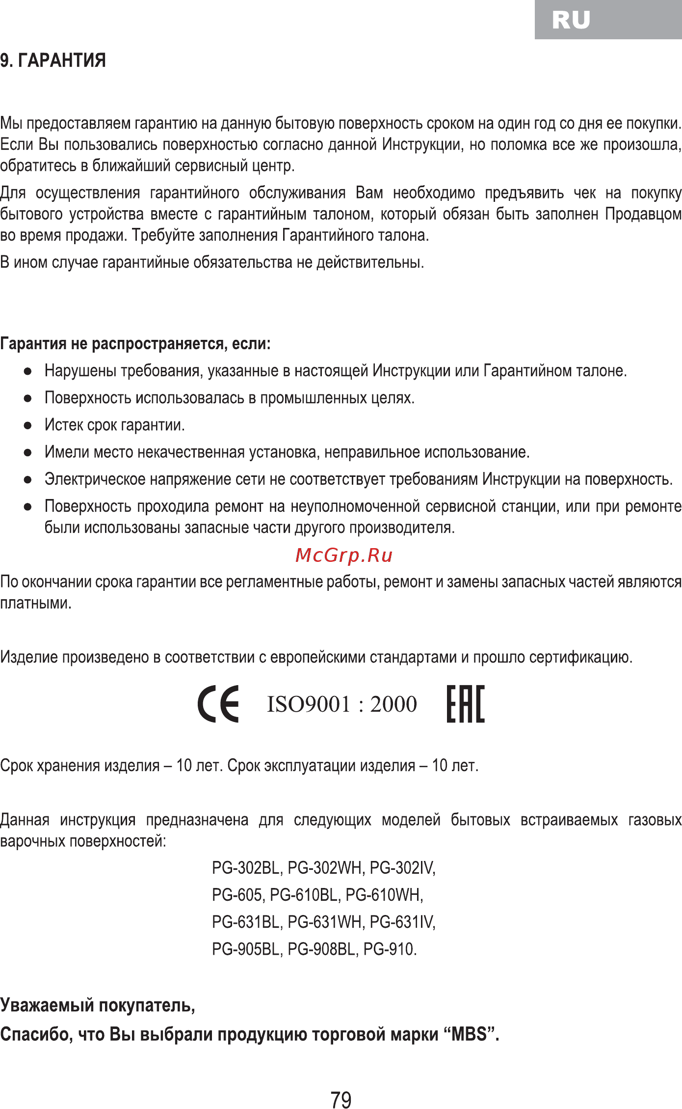 MBS PG-610BL [81/100] Гарантия
