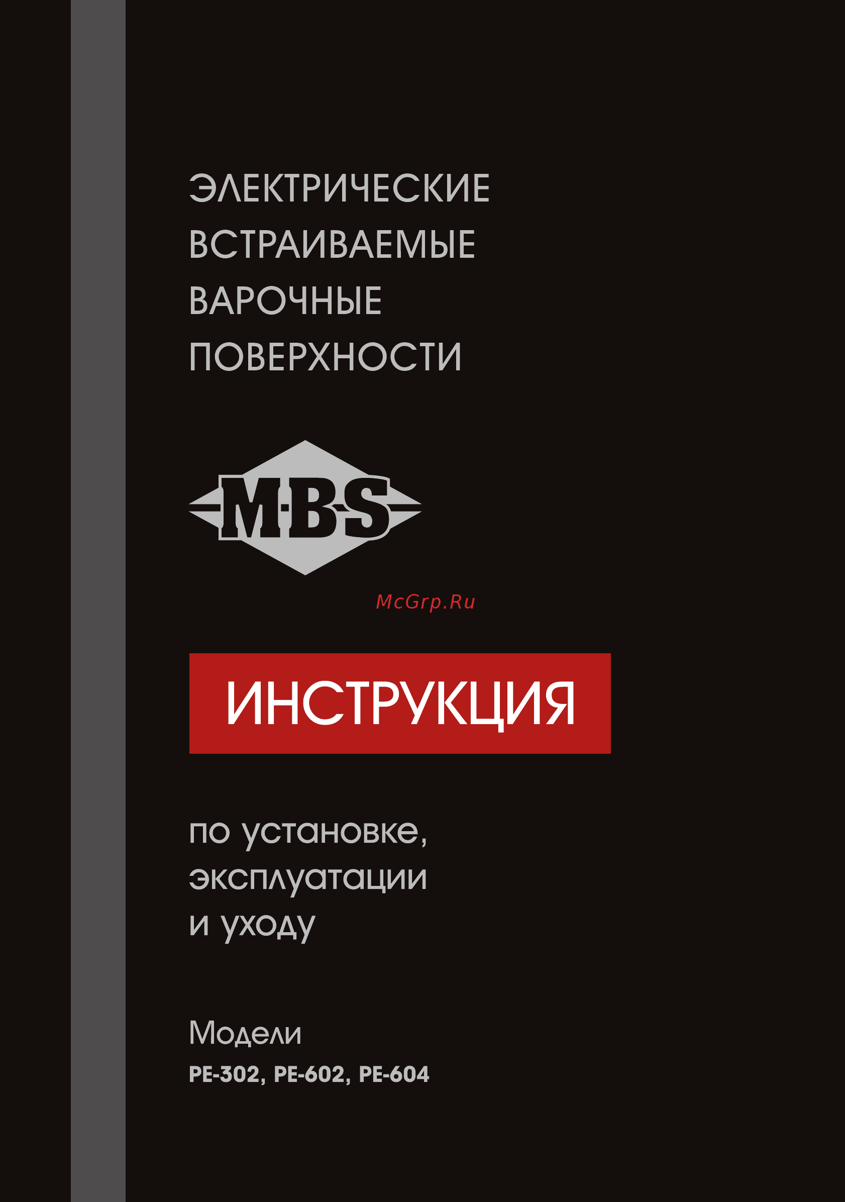 MBS PE-602 Инструкция по эксплуатации онлайн