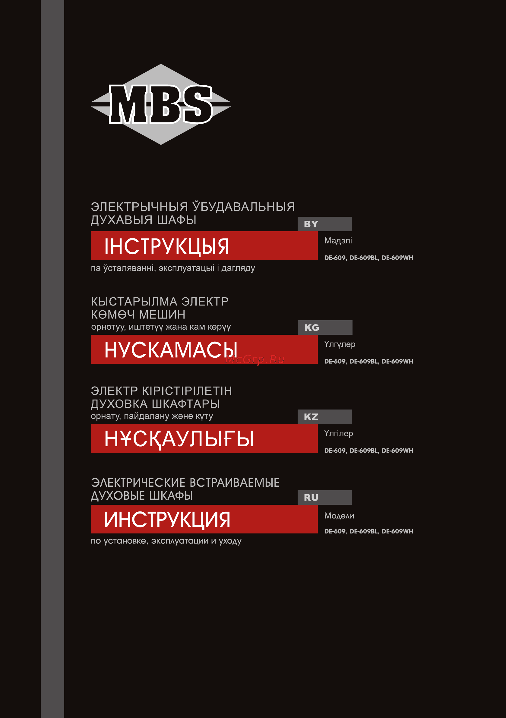 MBS DE-609BL Инструкция по эксплуатации онлайн