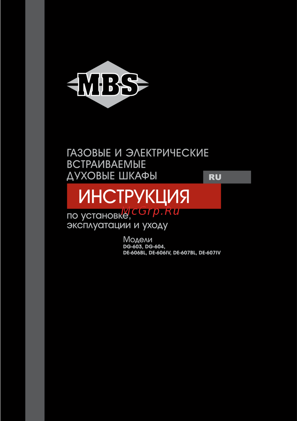MBS DG-604 Инструкция по эксплуатации