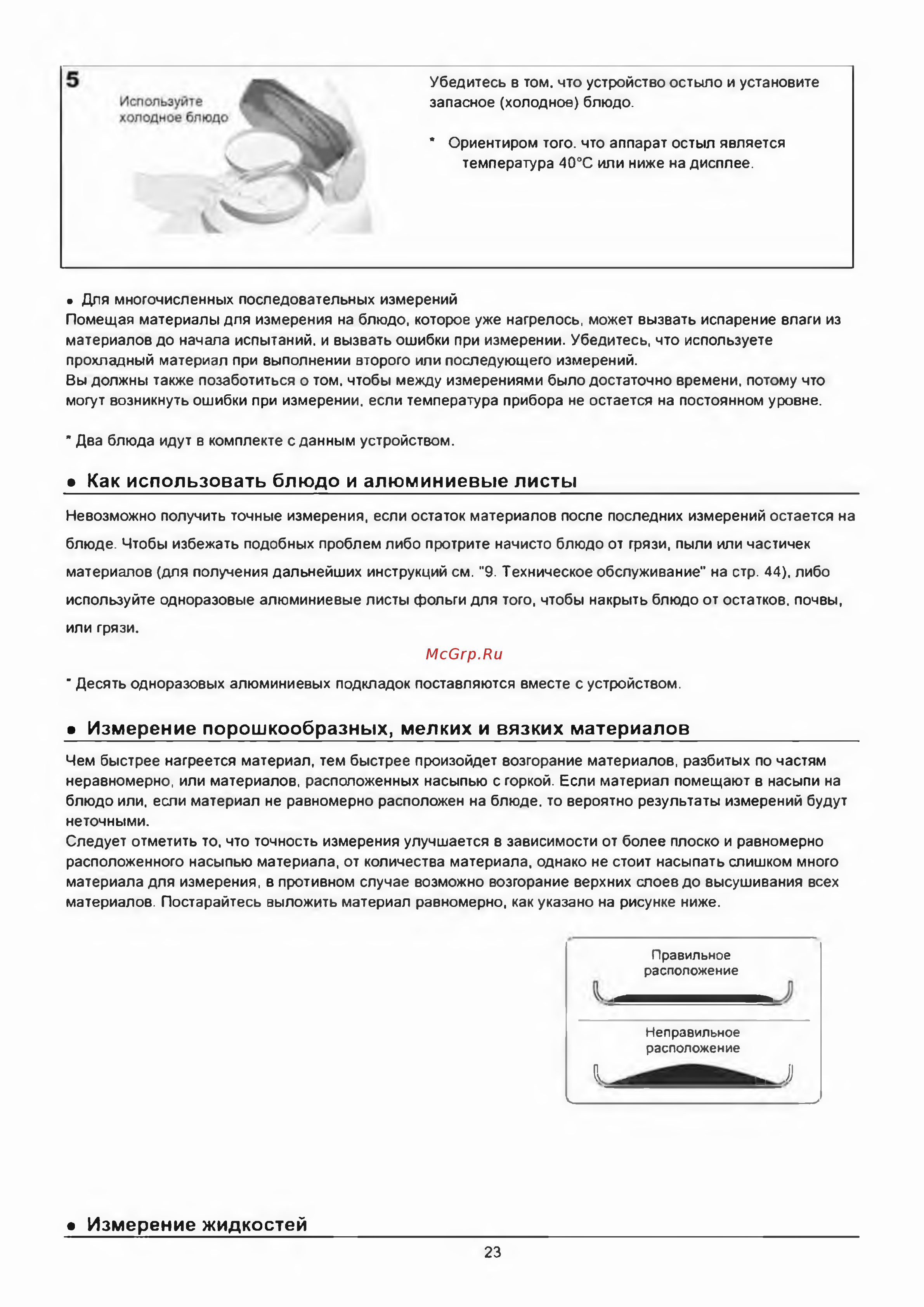 ViBRA MD MD-83 [23/52] Как использовать блюдо и алюминиевые листы