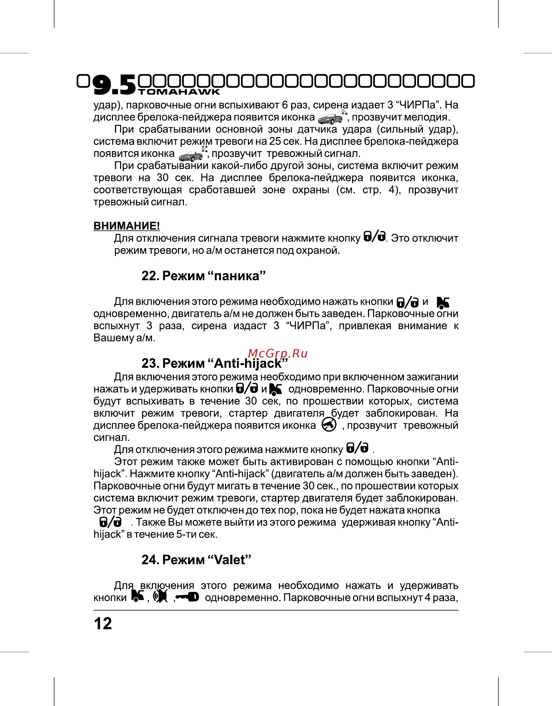 Tomahawk 9.5 Dialog [12/40] Режим valet
