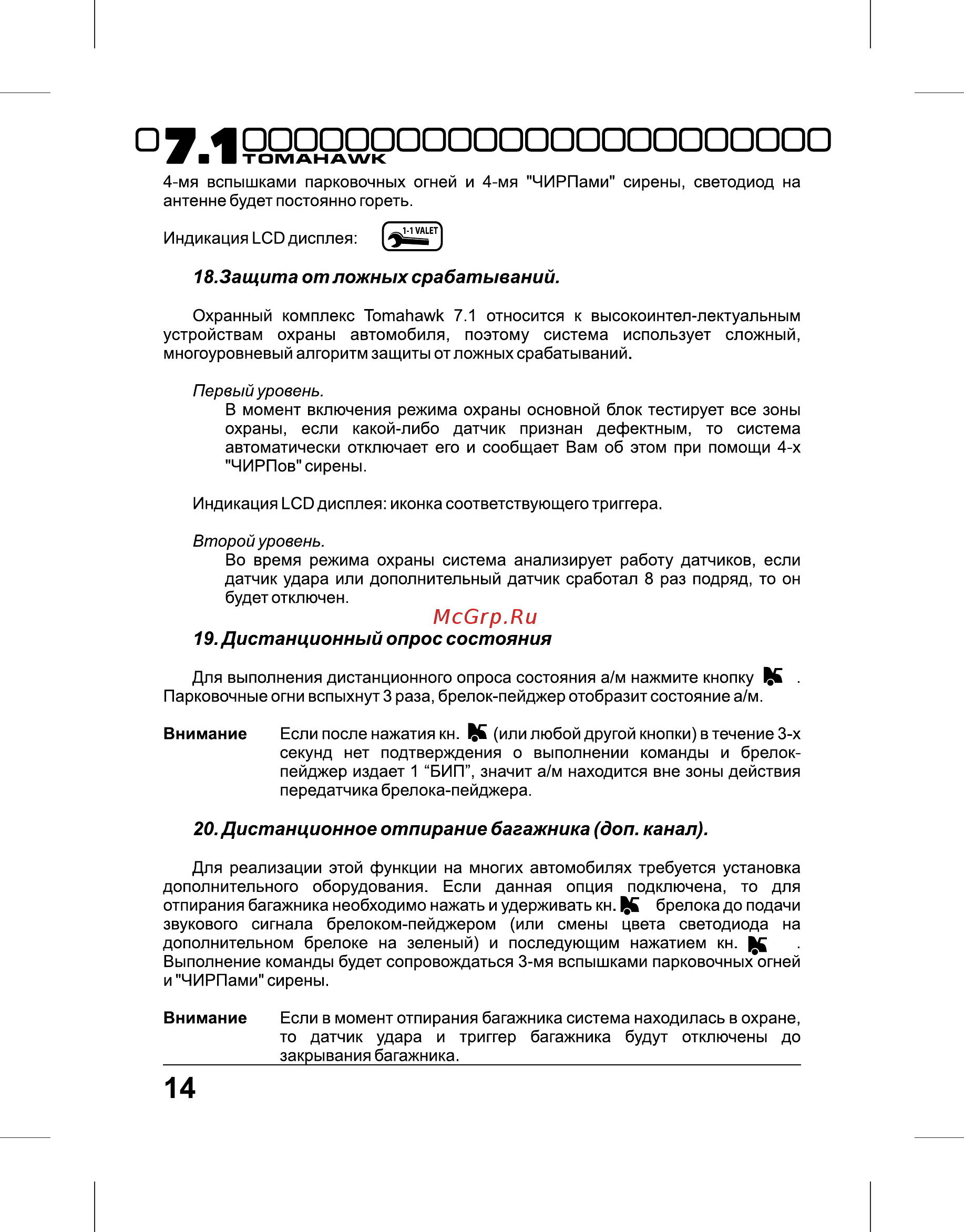 Tomahawk 7.1 Dialog [14/36] Ащита от ложных срабатываний