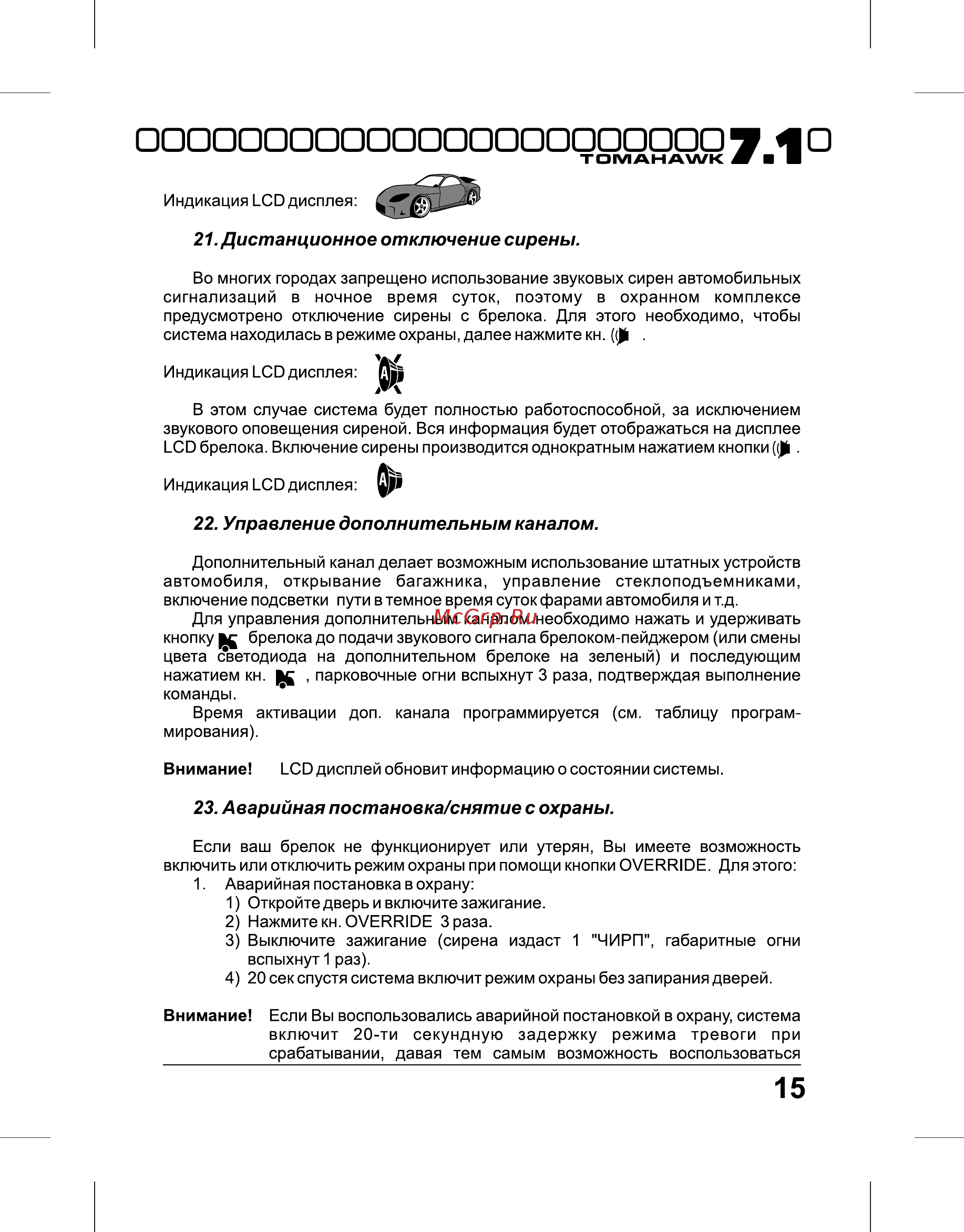 Tomahawk 7.1 Dialog [15/36] Дистанционное отключение сирены