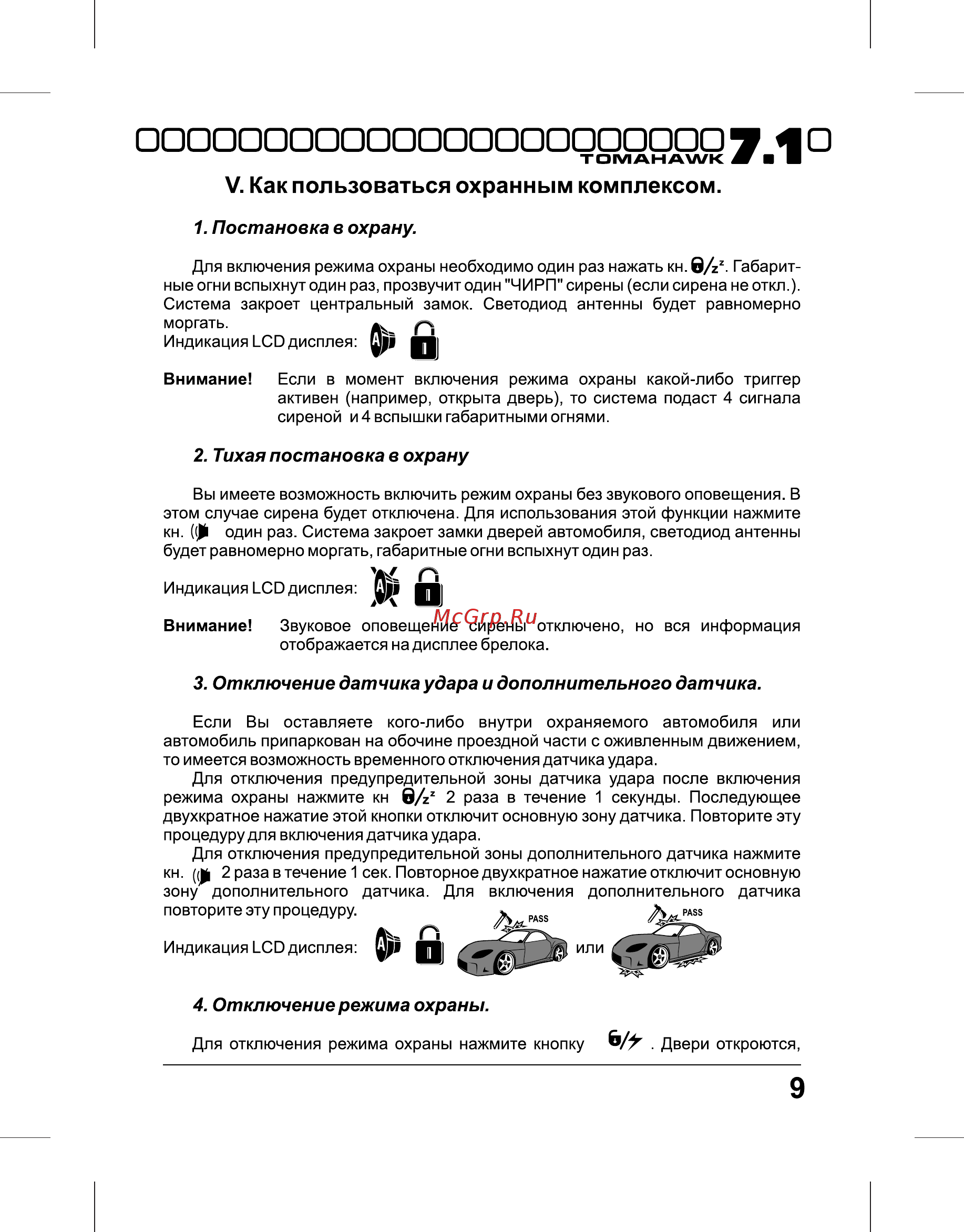 Tomahawk 7.1 Dialog [9/36] V как пользоваться охранным комплексом