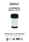 Energy EN-111 белый Инструкция по эксплуатации