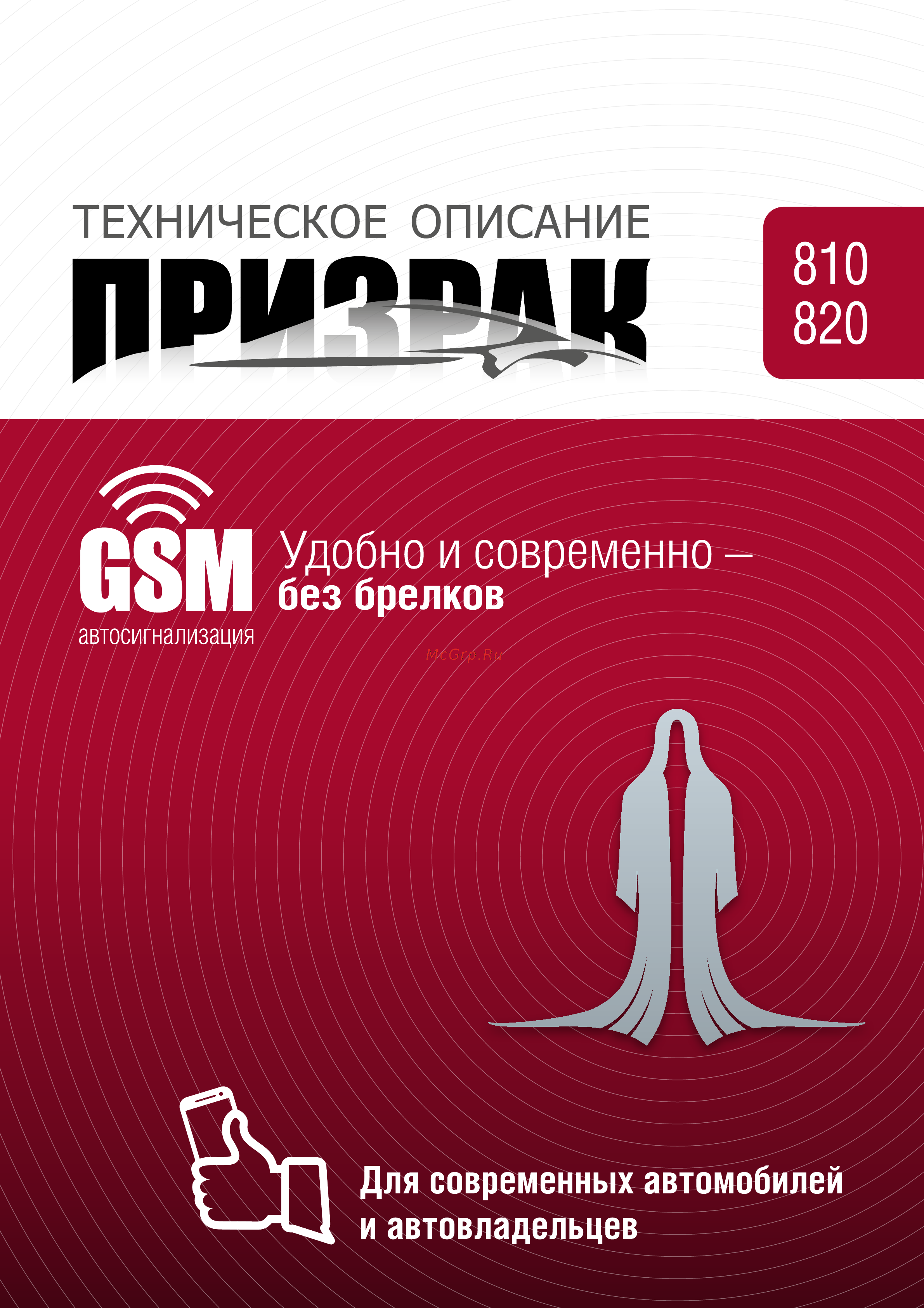 ТЭК-ЭЛЕКТРОНИКС PRIZRAK-810 GSM Инструкция по эксплуатации онлайн