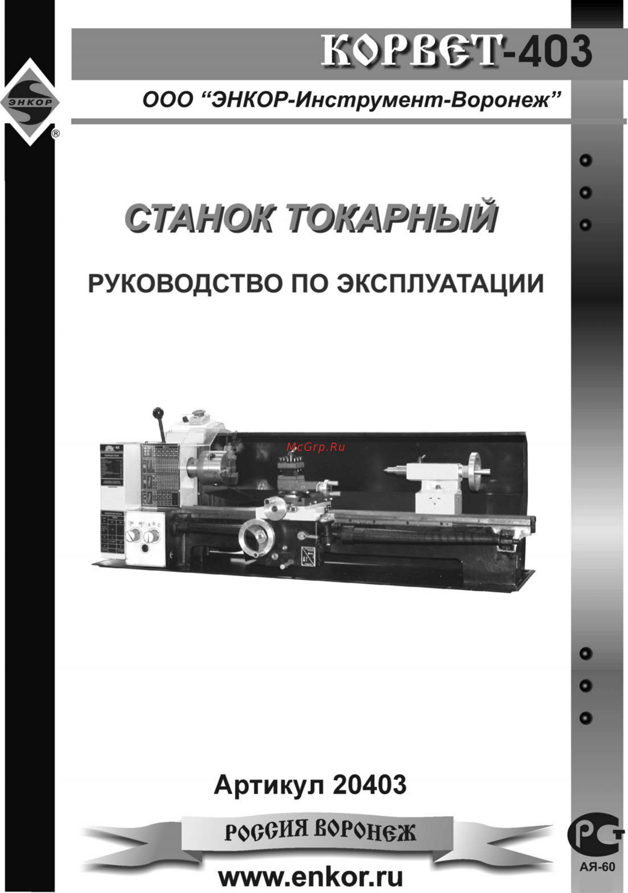 Энкор Корвет-403 Инструкция по эксплуатации онлайн