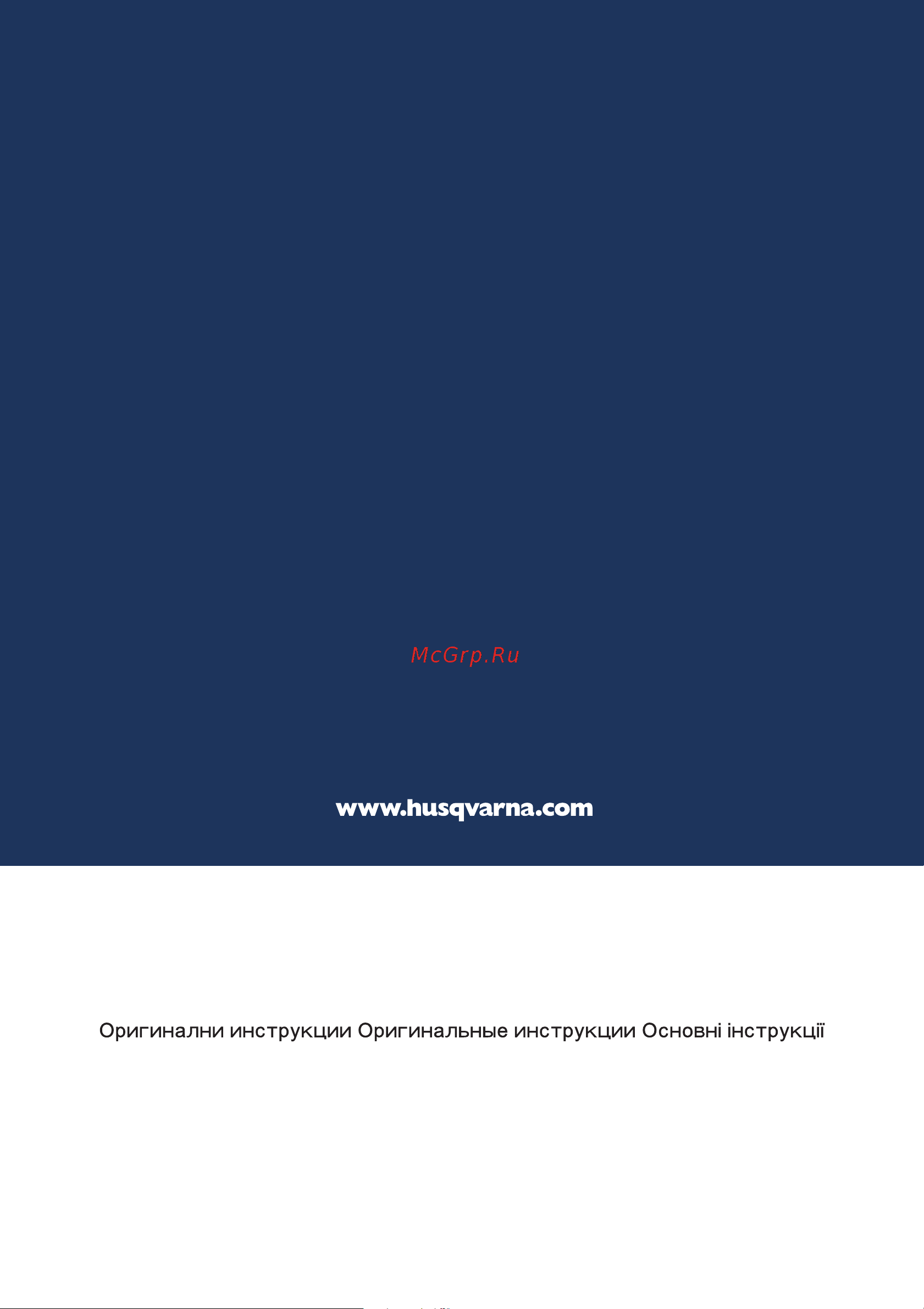 Husqvarna LC253S 9670693-01 [212/212] Оригинални инструкции оригинальные инструкции
