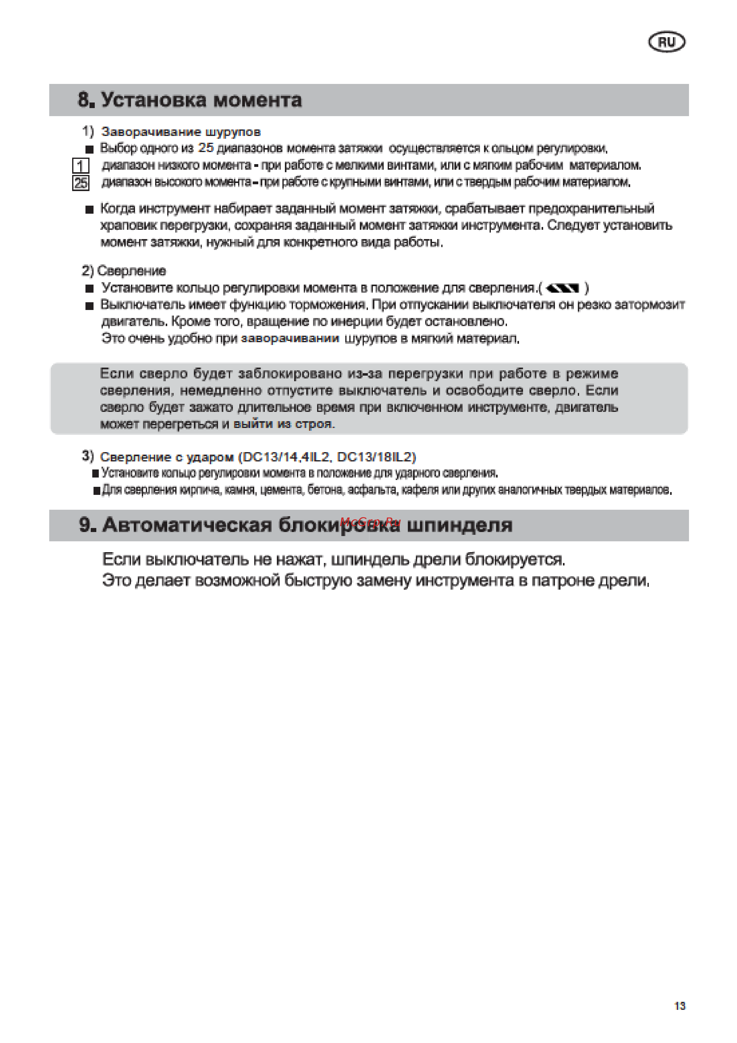 Felisatti DC13/14,4IL2 ударная [13/19] Автоматическая блокировка шпинделя