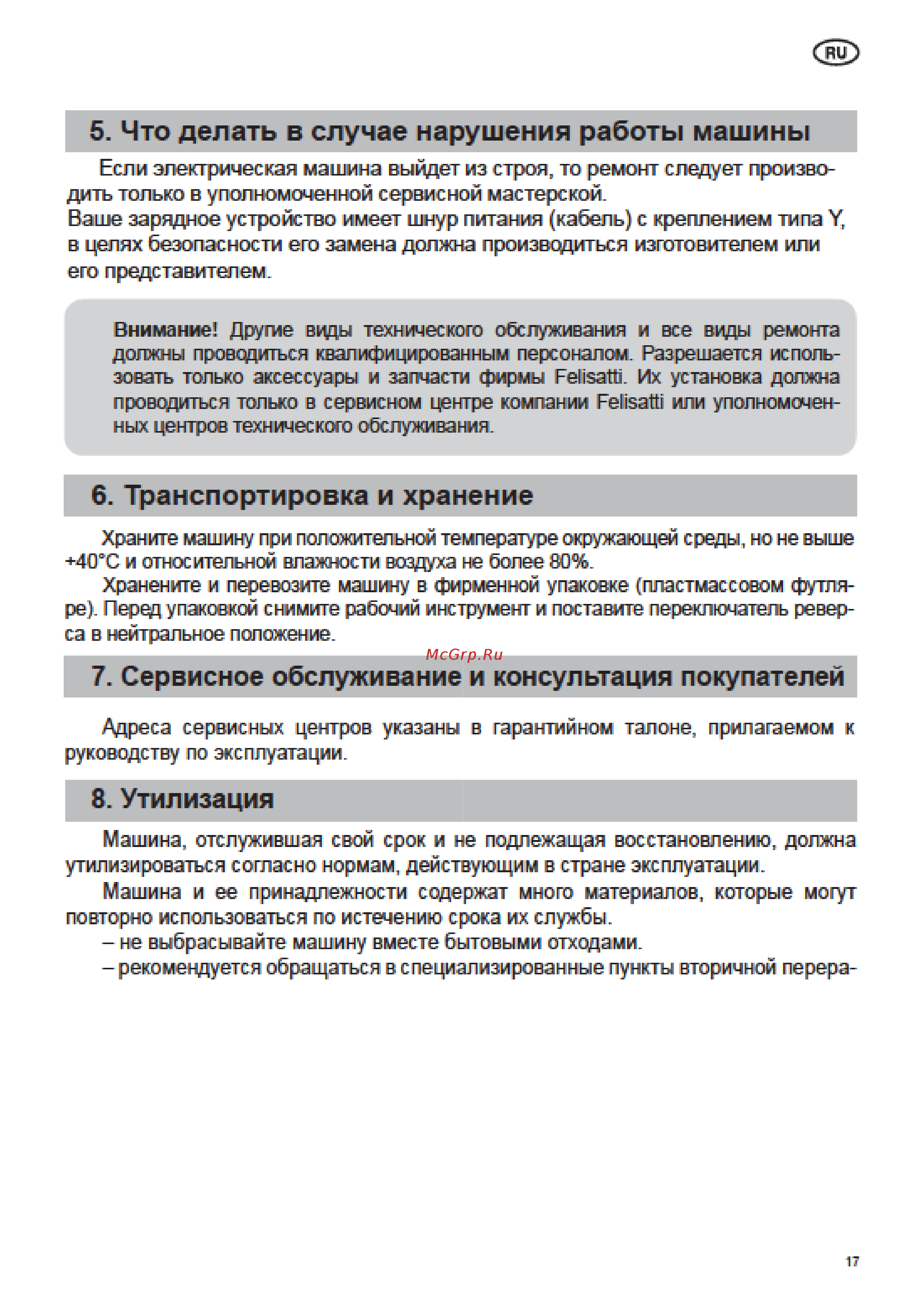 Felisatti DC13/14,4IL2 ударная [17/19] Что делать в случае нарушения работы машины