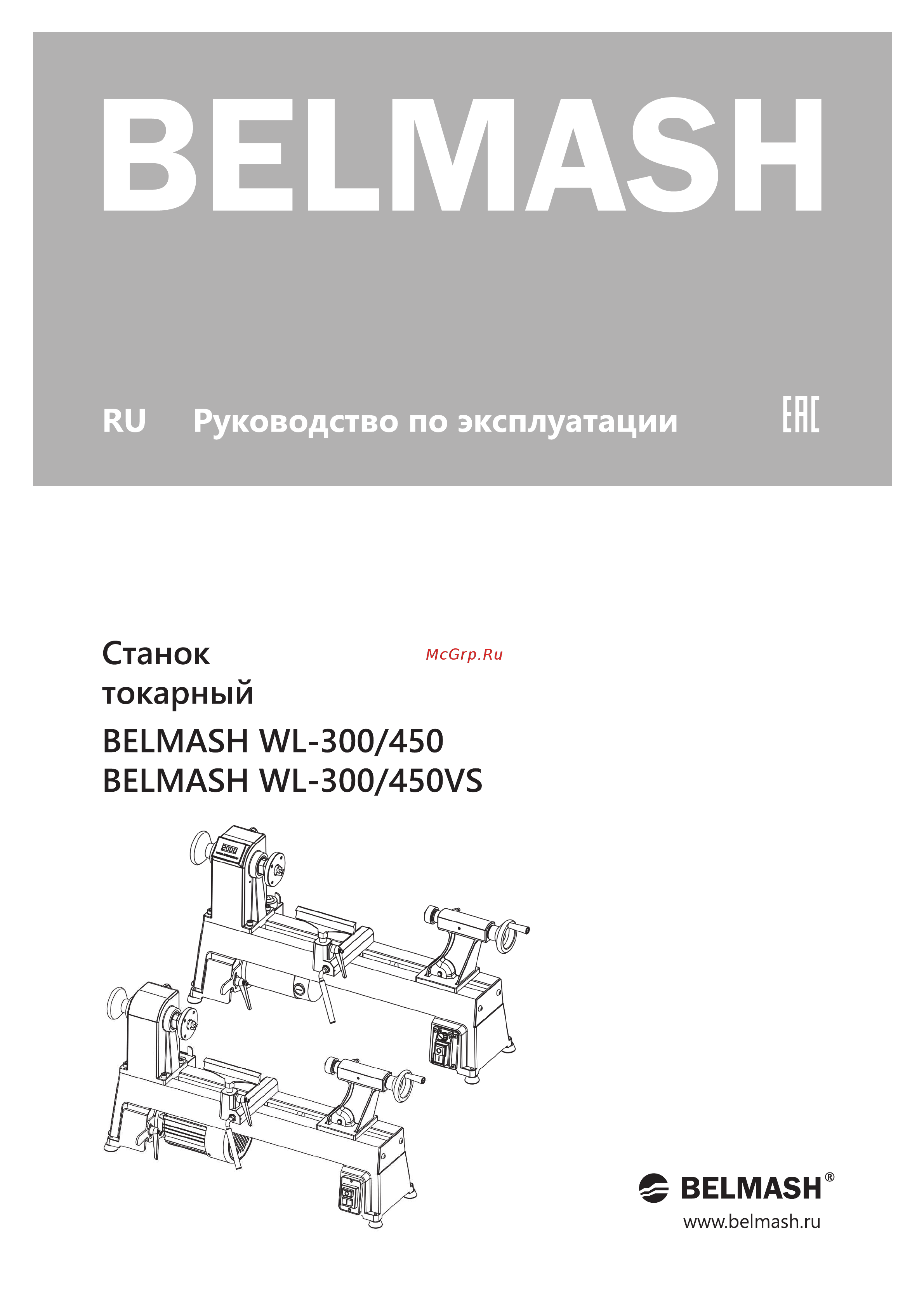 Белмаш WL-300/450VS Инструкция по эксплуатации онлайн