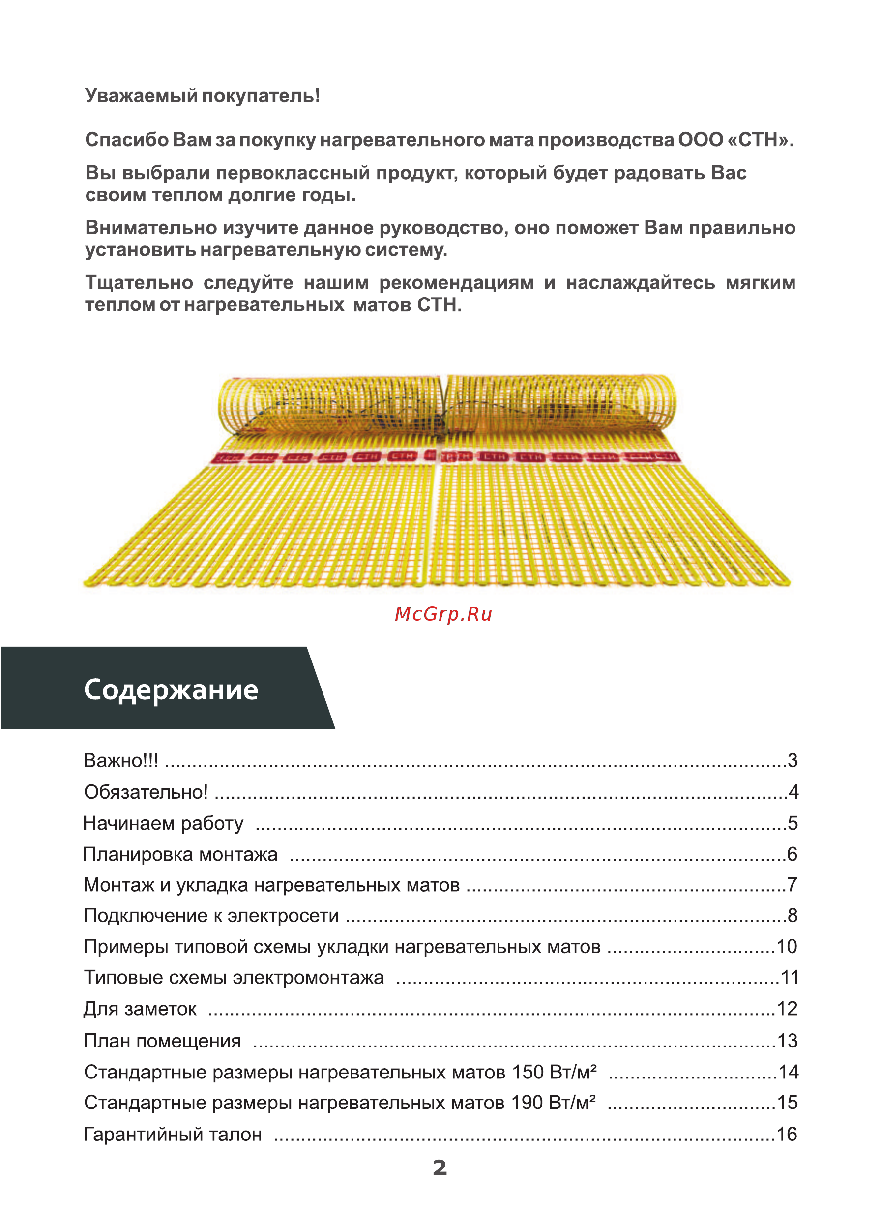 СТН Квадрат тепла 150 Вт/м2, 1х0,5 м 100050.2 [2/16] Содержание
